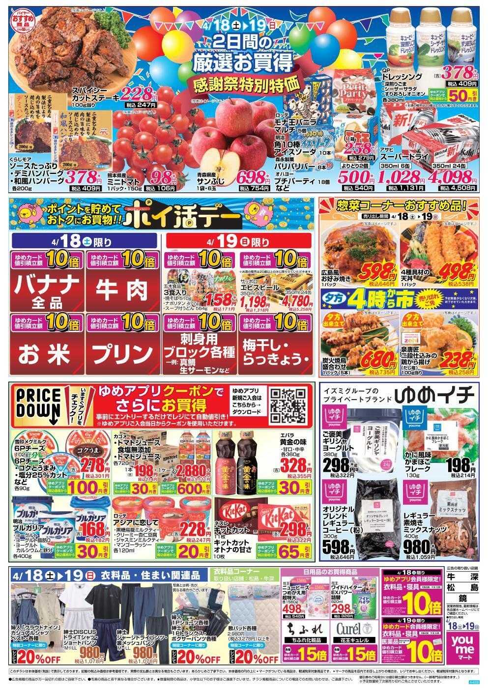 ゆめマート 4/18(土)～4/19(日)