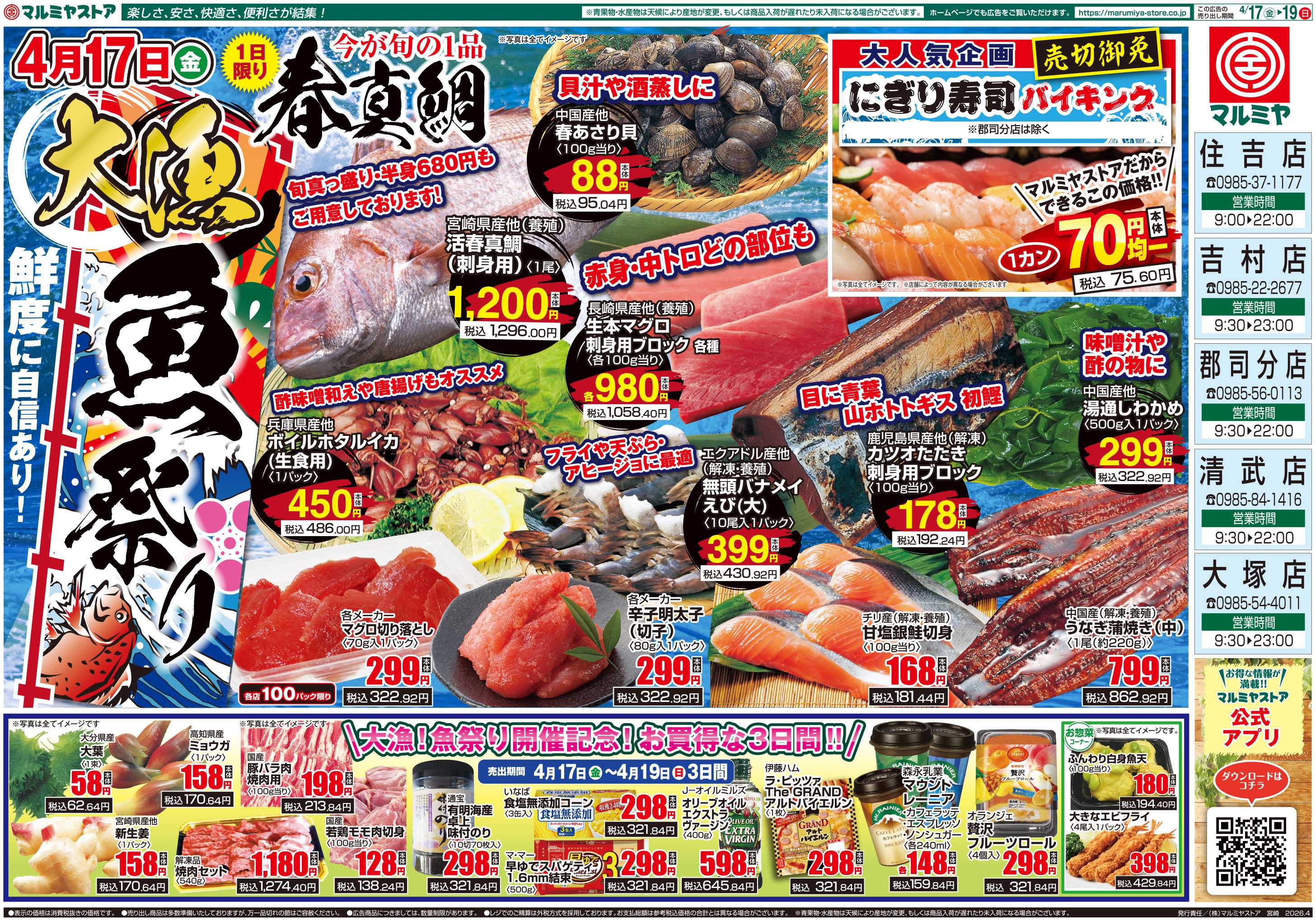 マルミヤストア M.26.0417_19_大漁!魚祭り②B4