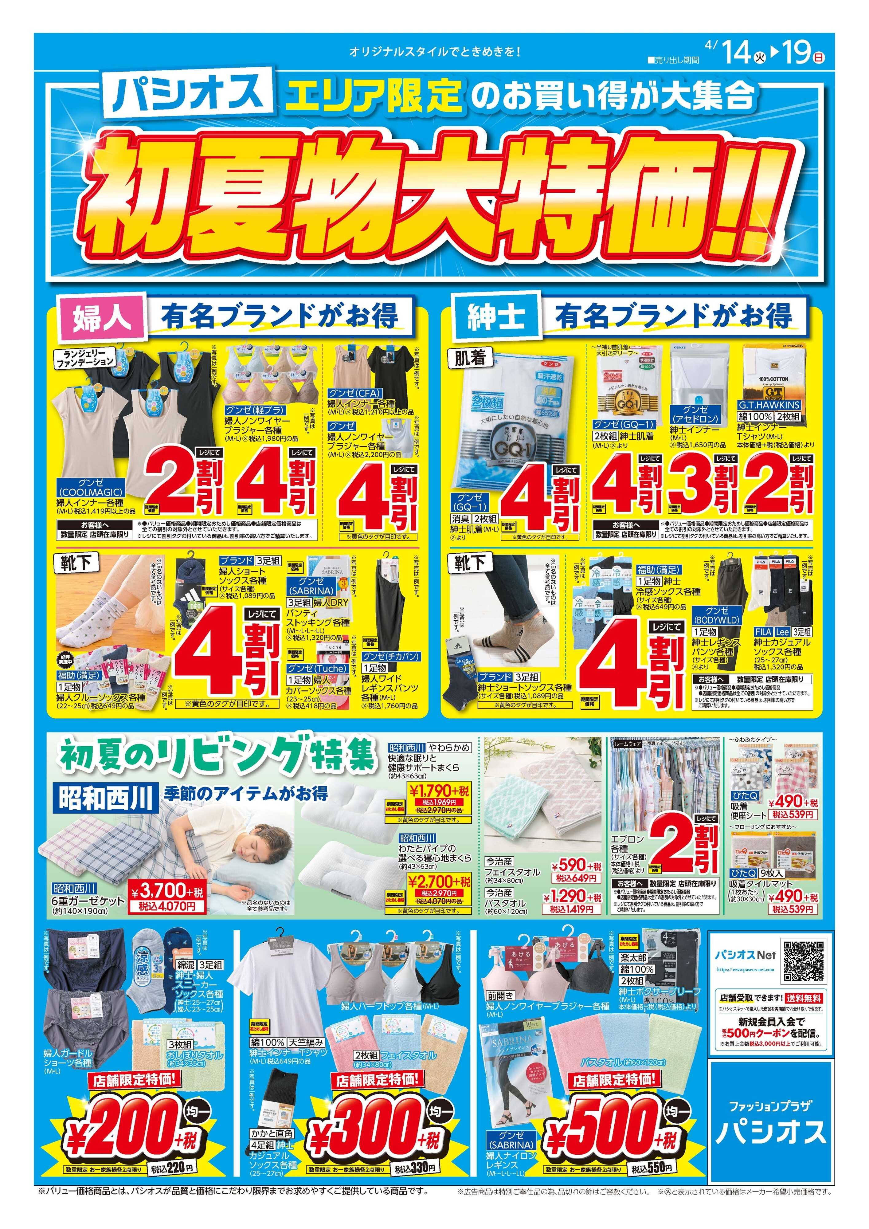 パシオス パシオス 限定店舗のお買い得！