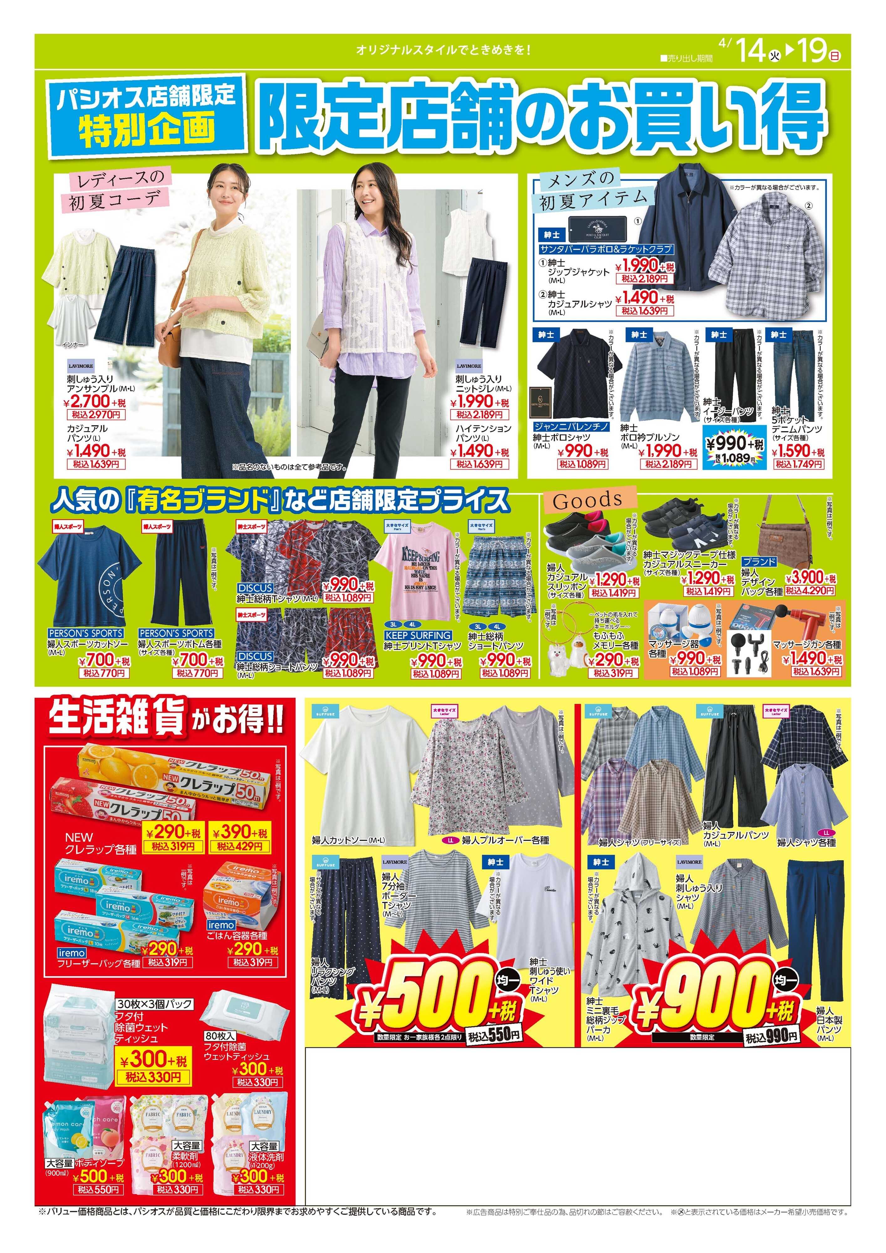 パシオス パシオス 限定店舗のお買い得！