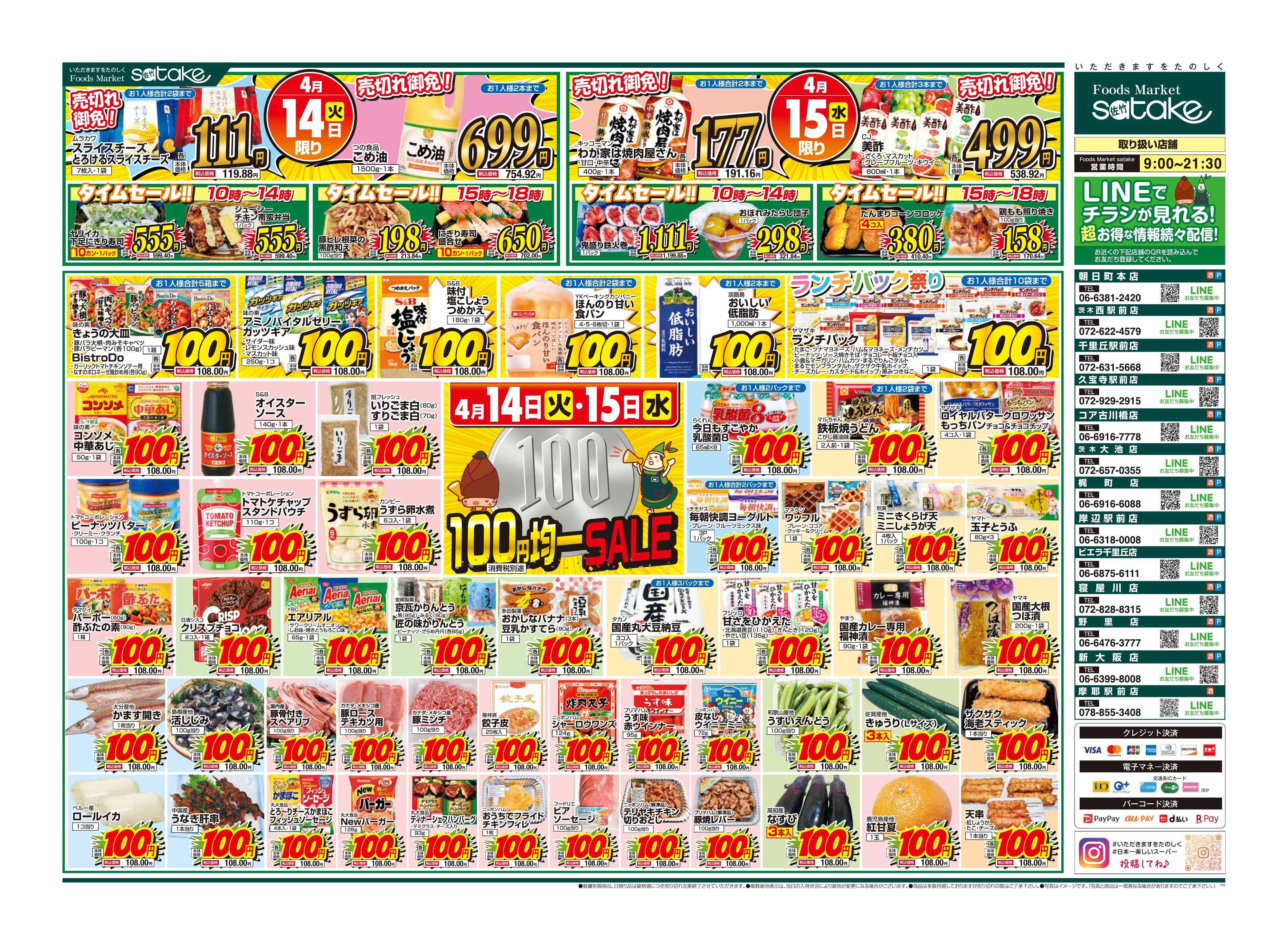 Foods Market satake 均一SALE！