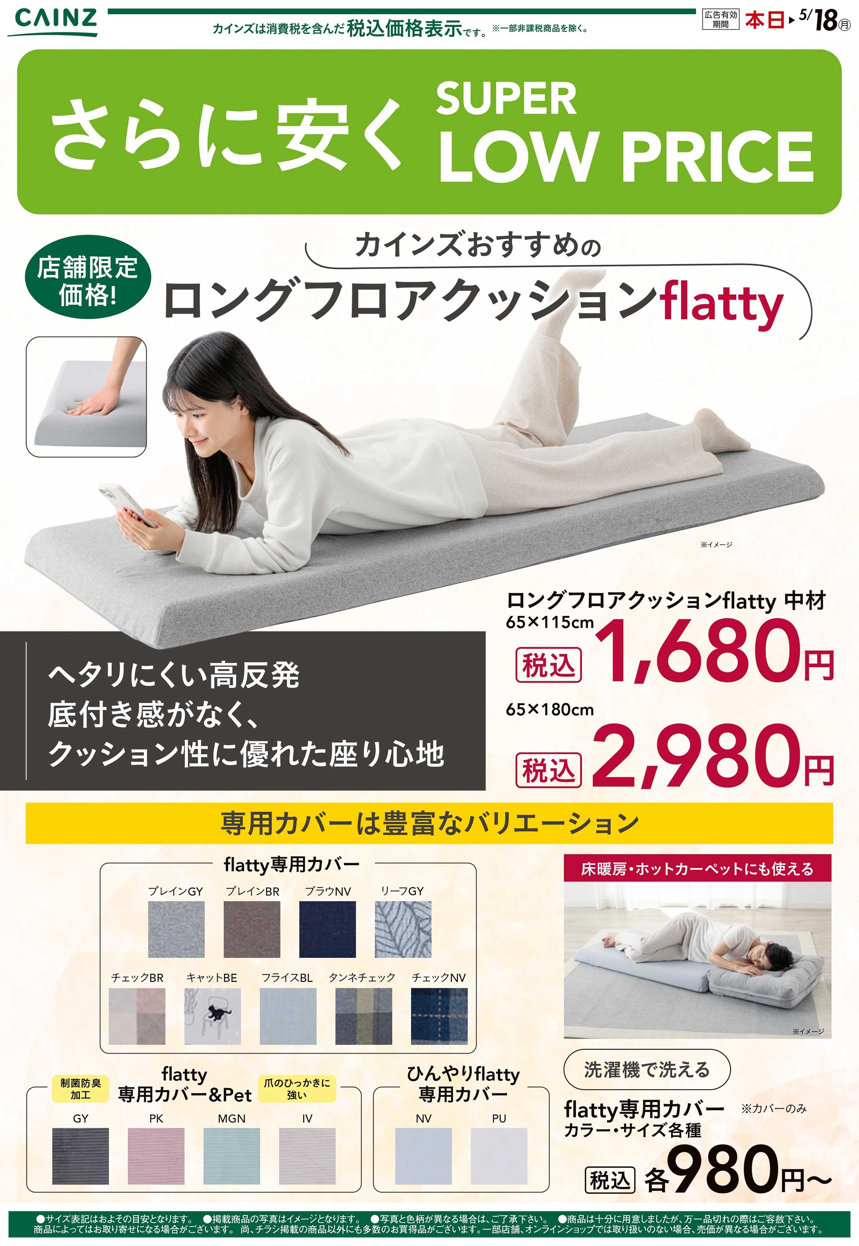 カインズ flatty
