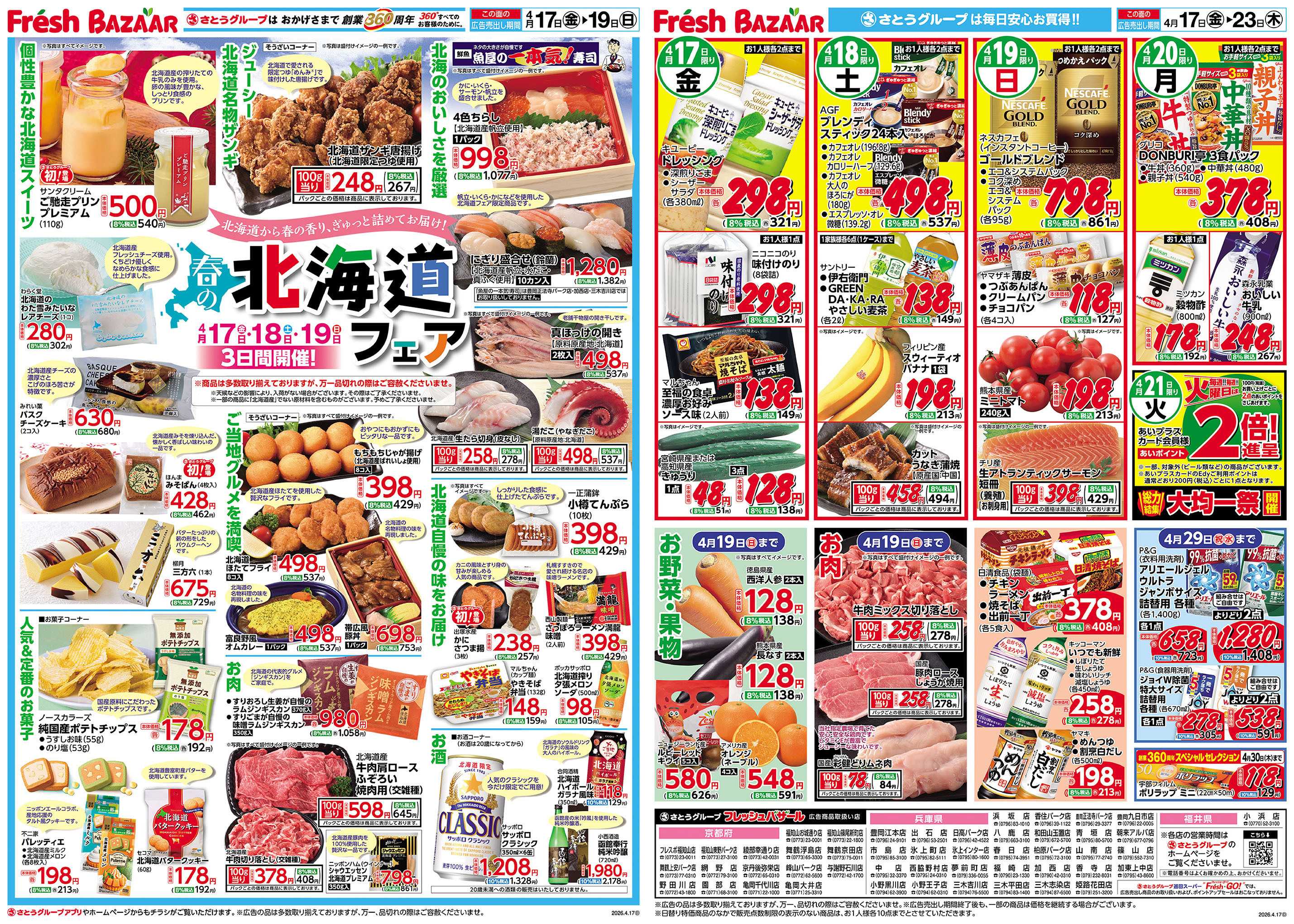 フレッシュバザール 春の北海道フェア