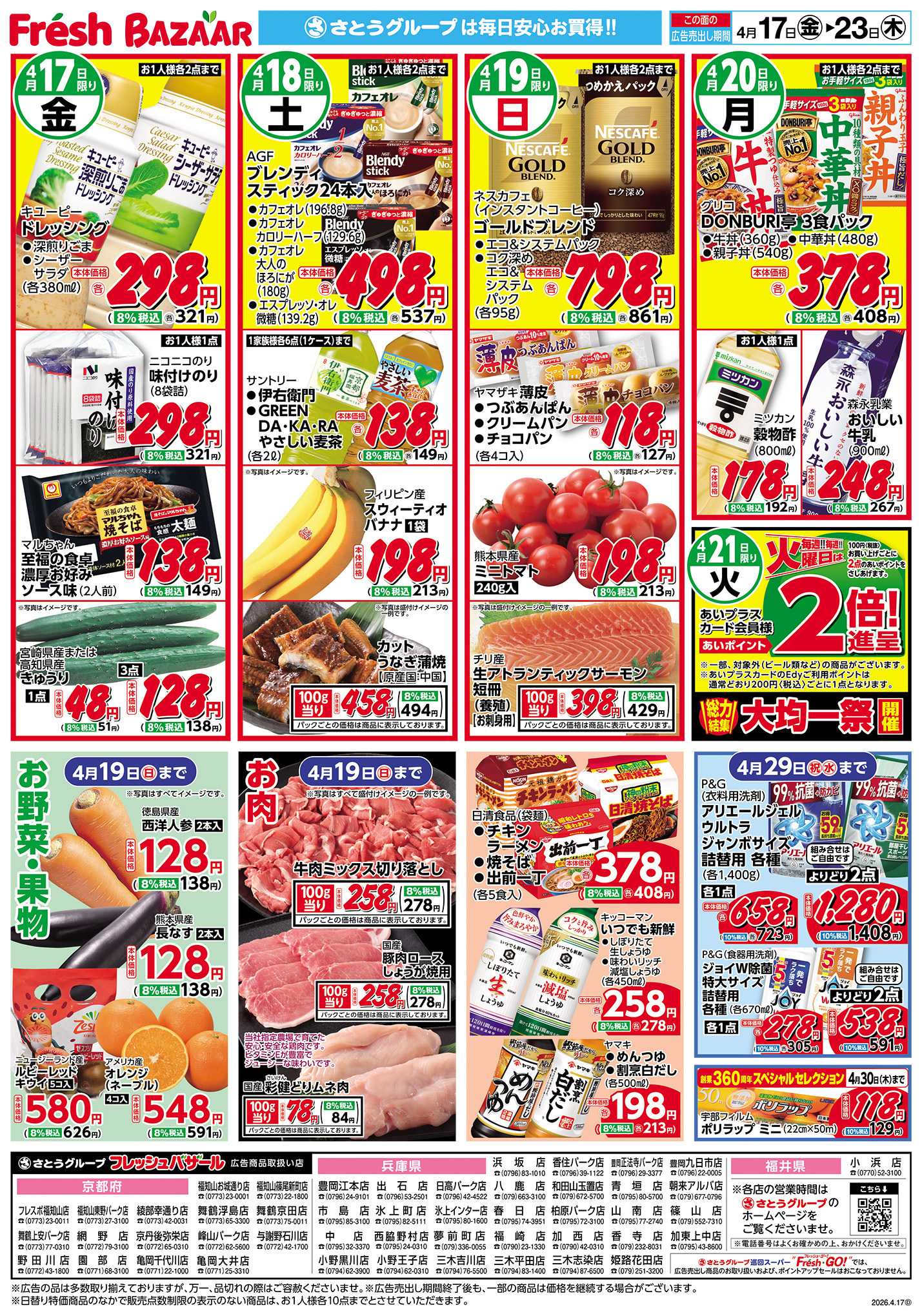 フレッシュバザール 日替り特価