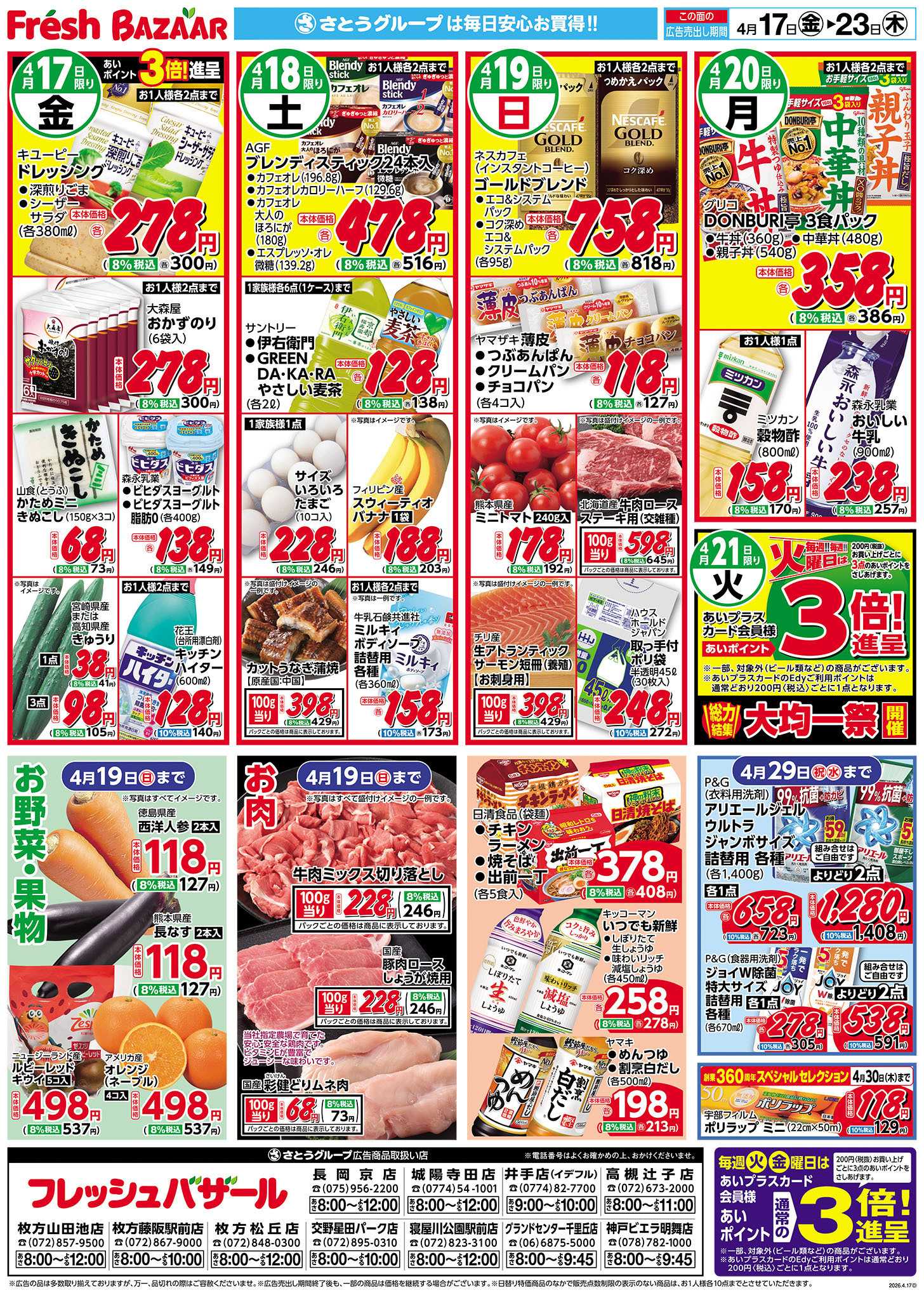 フレッシュバザール 日替り特価