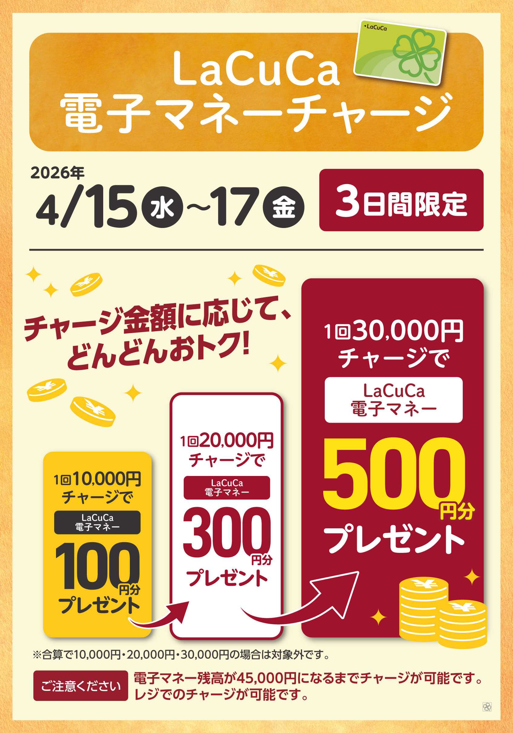 ライフ 4/15～4/17LaCuCa特別企画