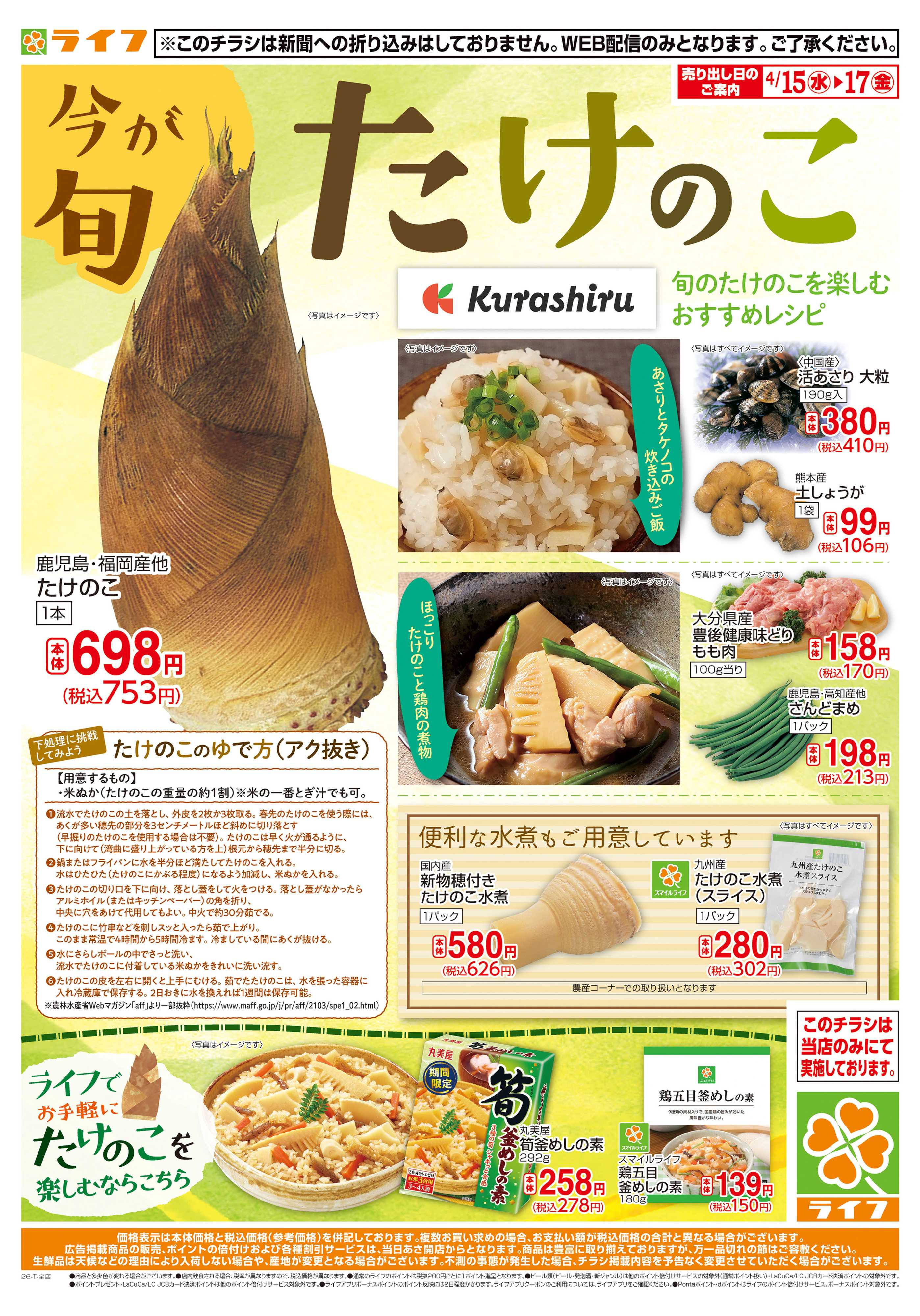 ライフ 今が旬！たけのこ特集