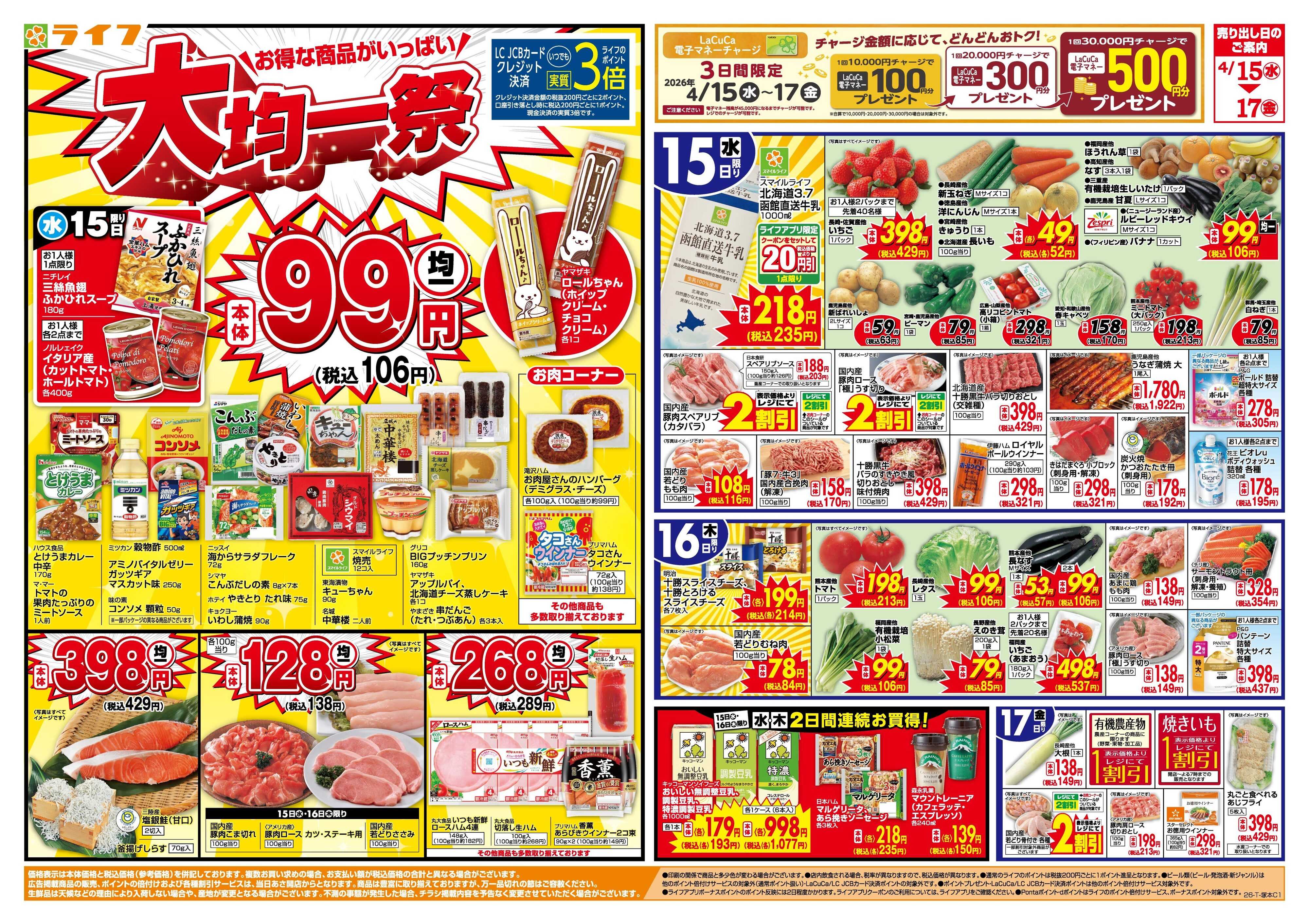 ライフ 大均一祭