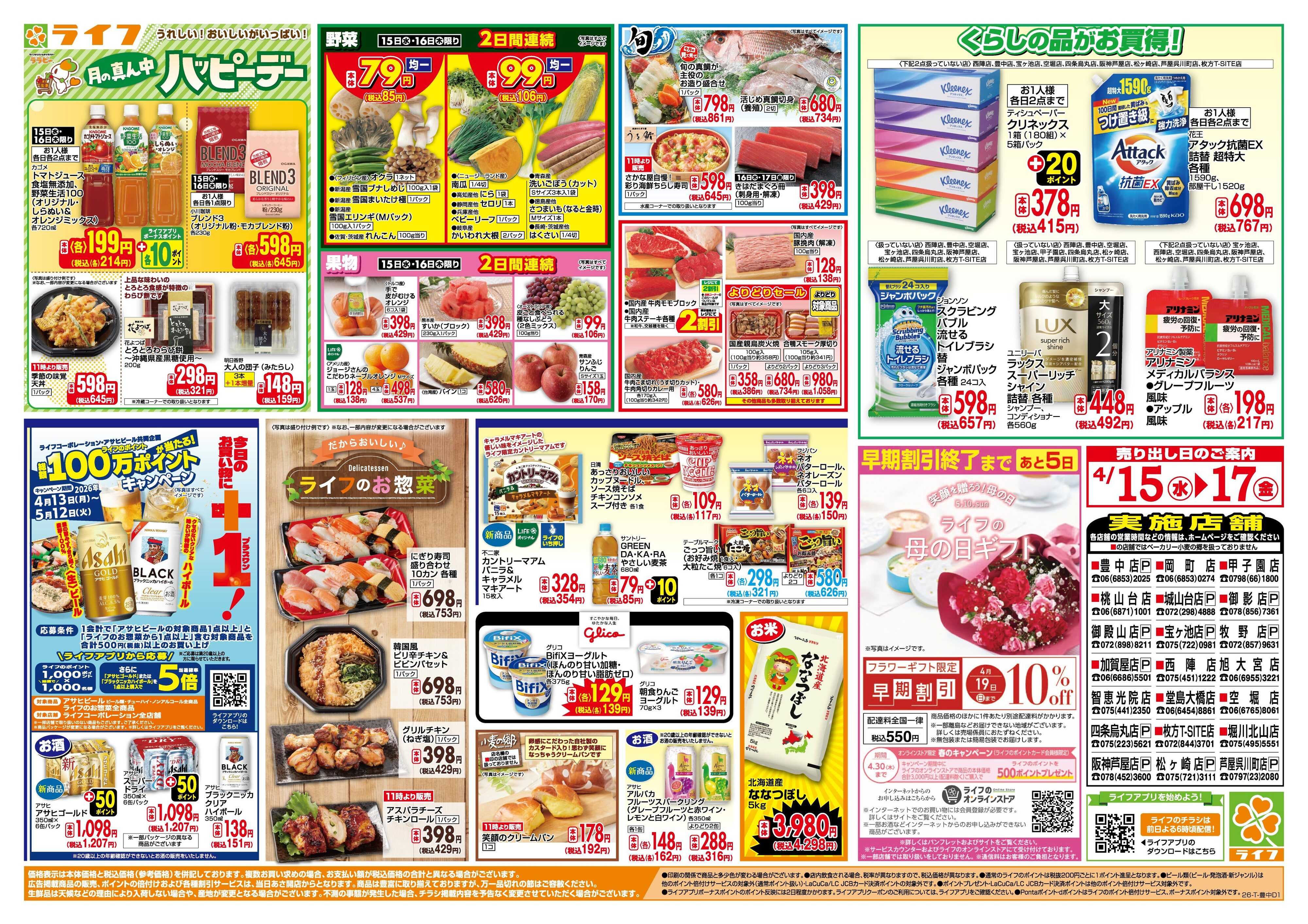 ライフ 大均一祭