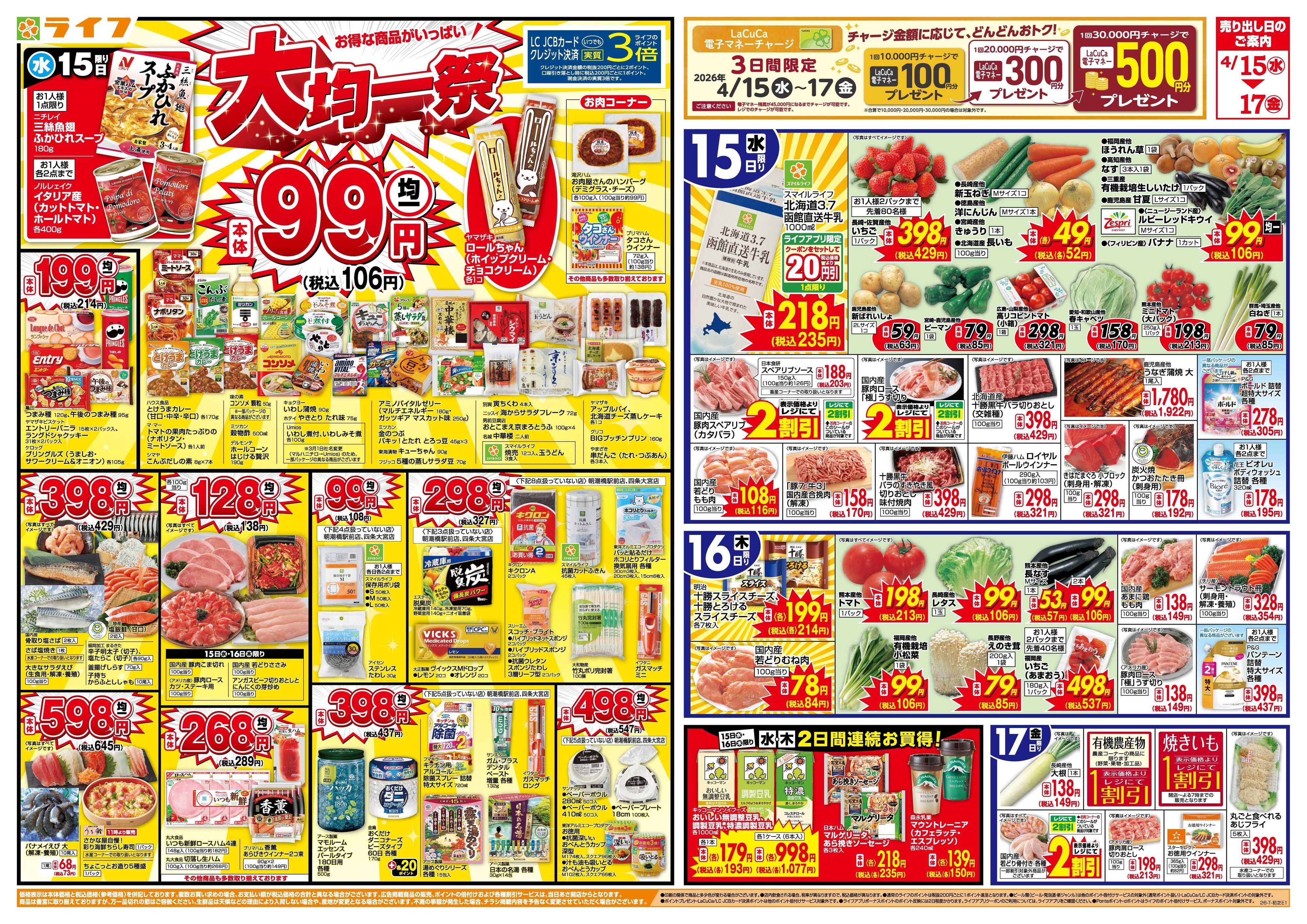 ライフ 大均一祭