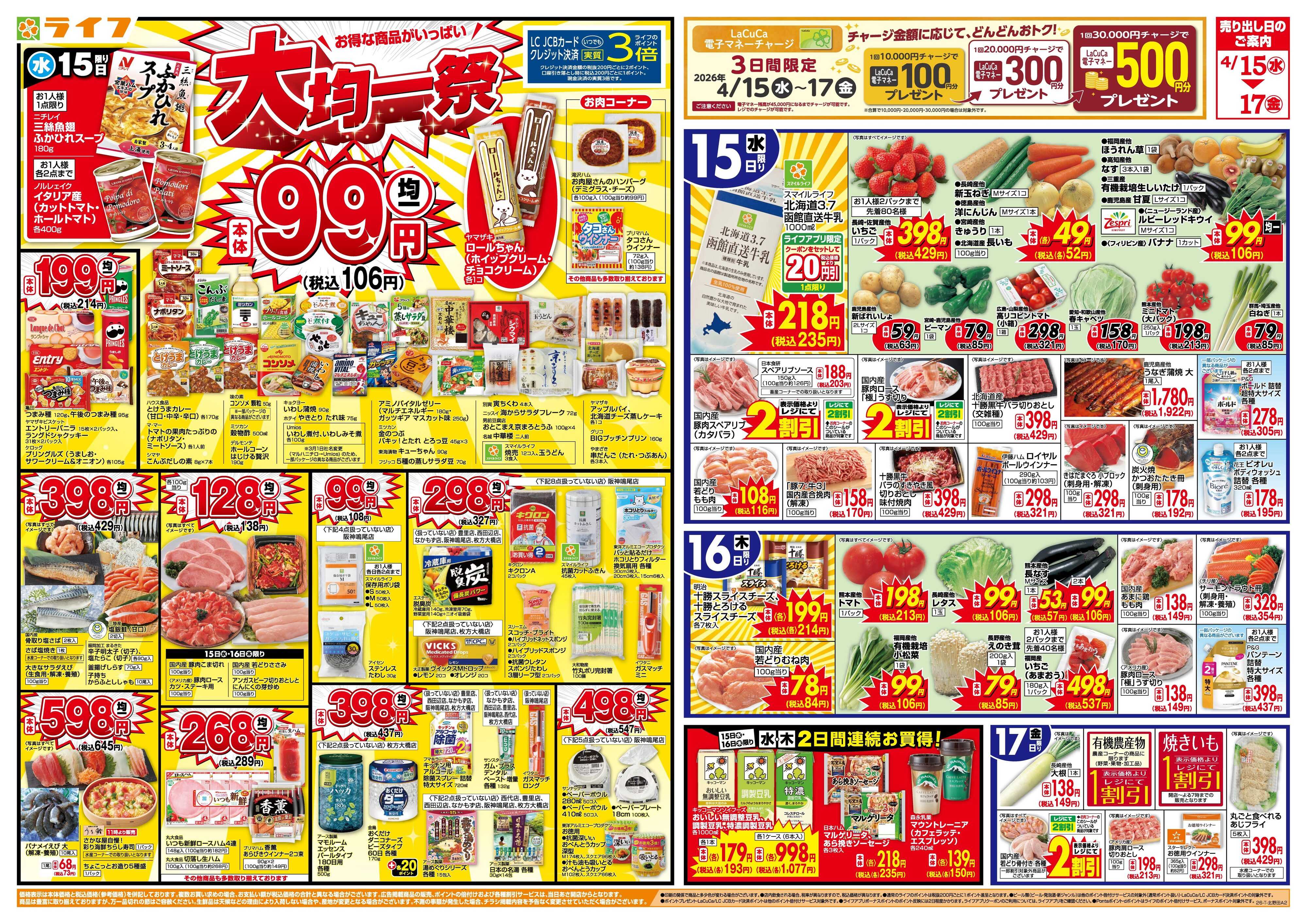 ライフ 大均一祭