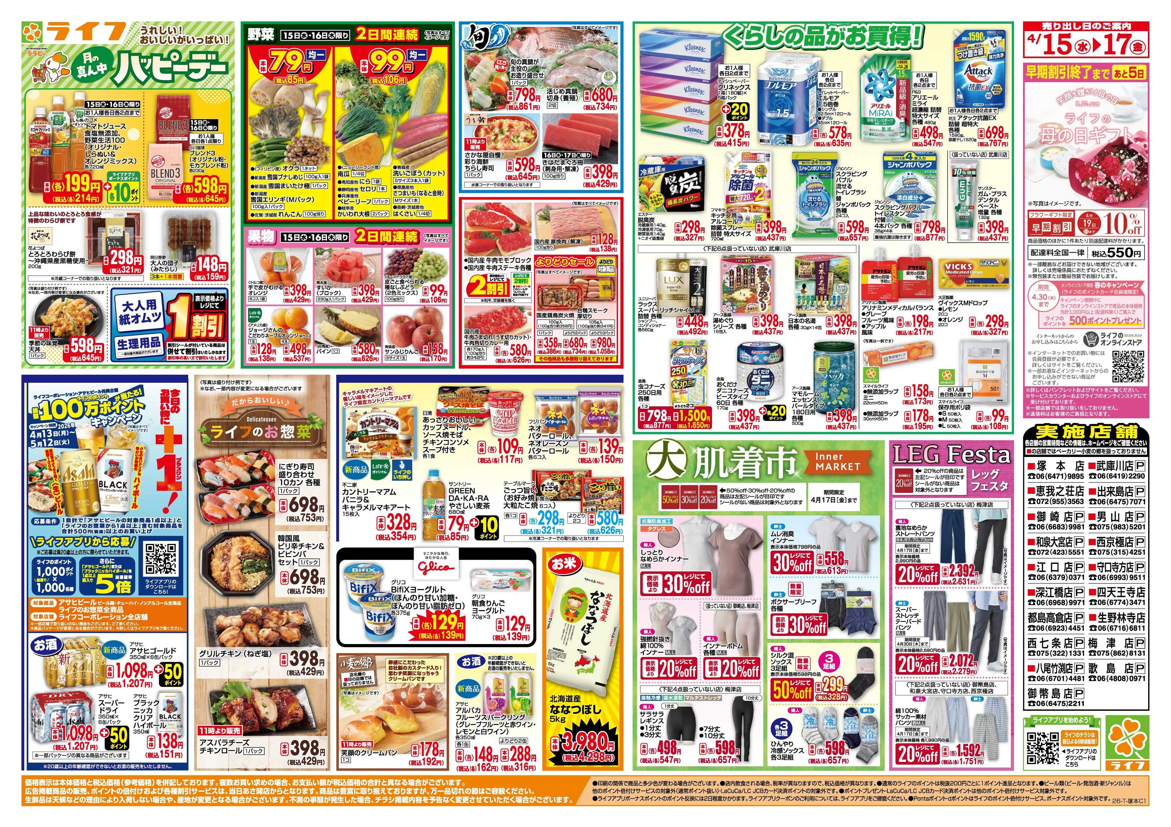 ライフ 大均一祭