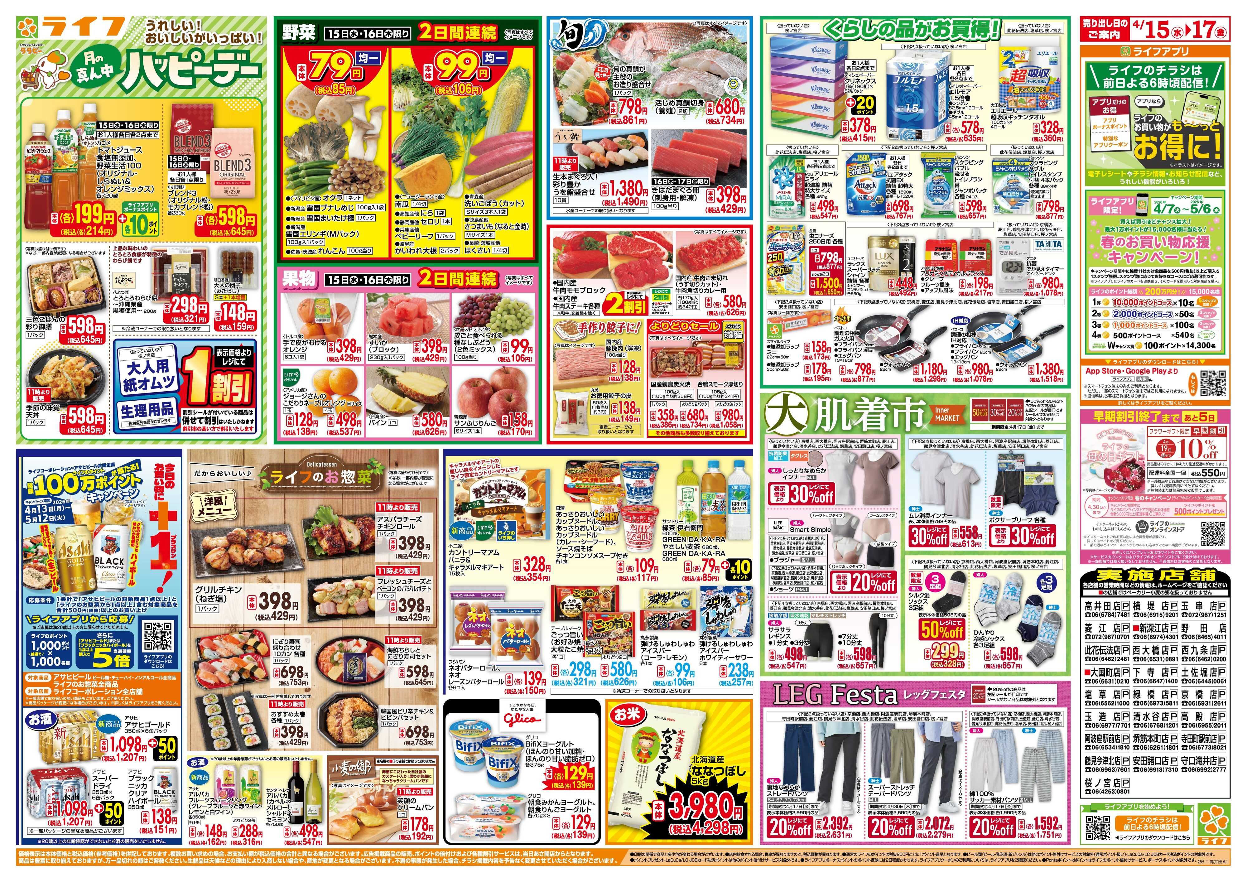 ライフ 大均一祭