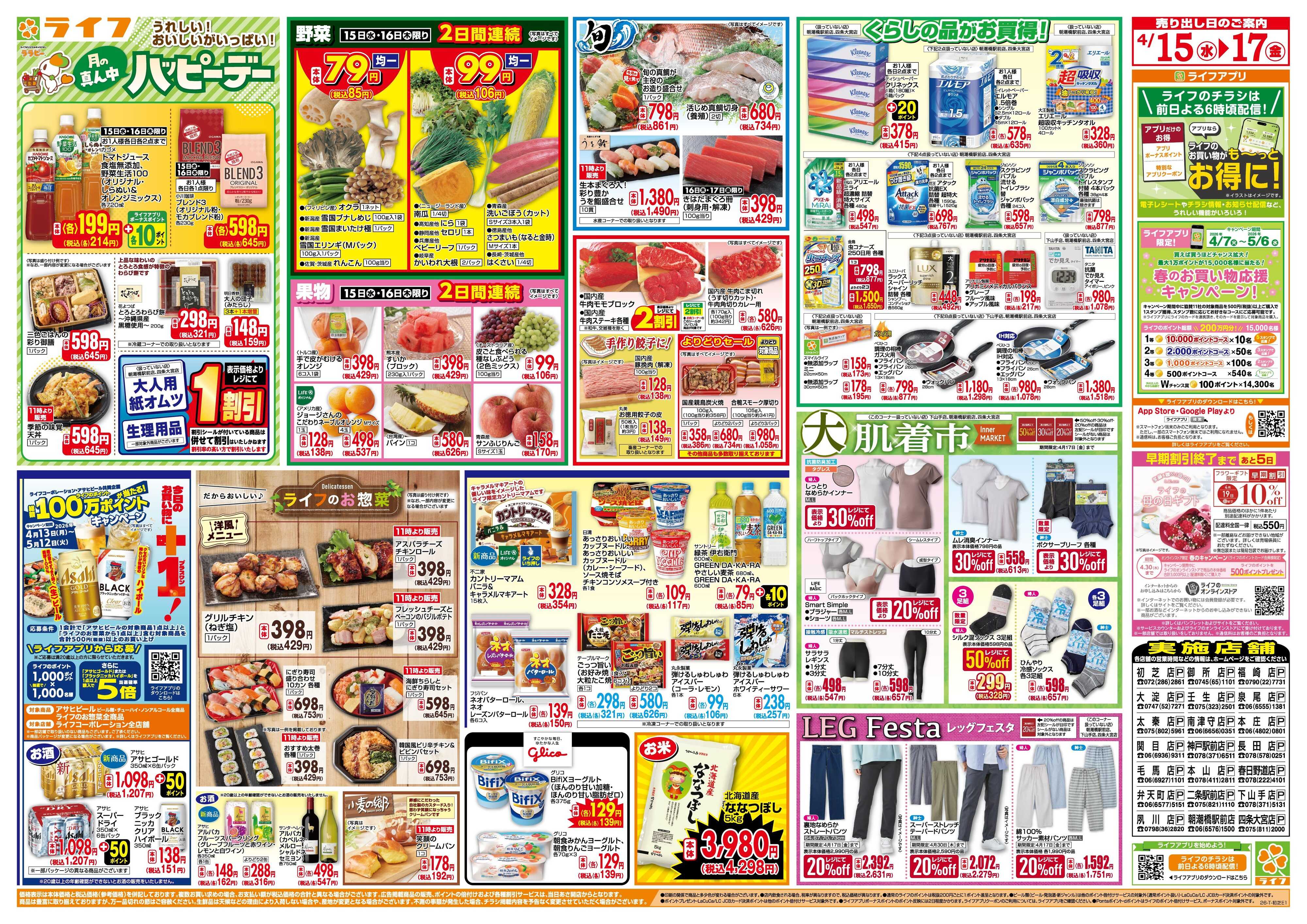 ライフ 大均一祭