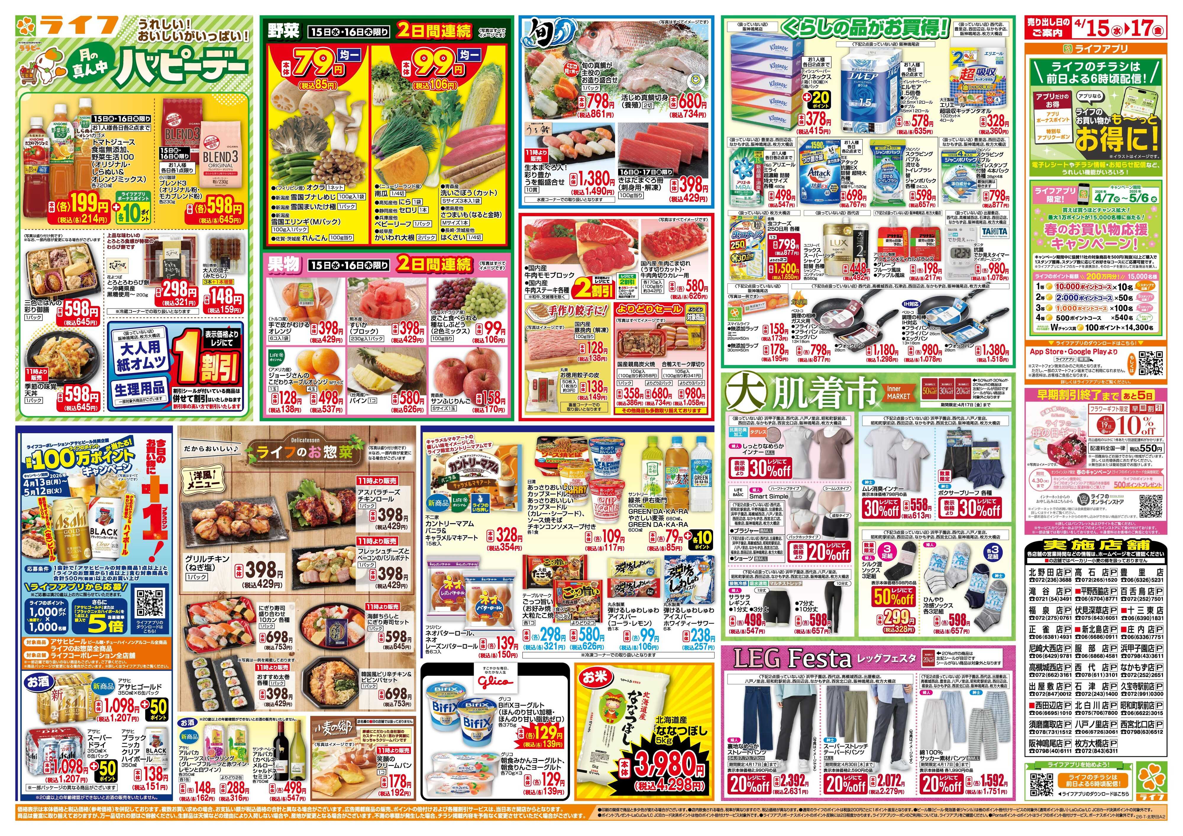 ライフ 大均一祭