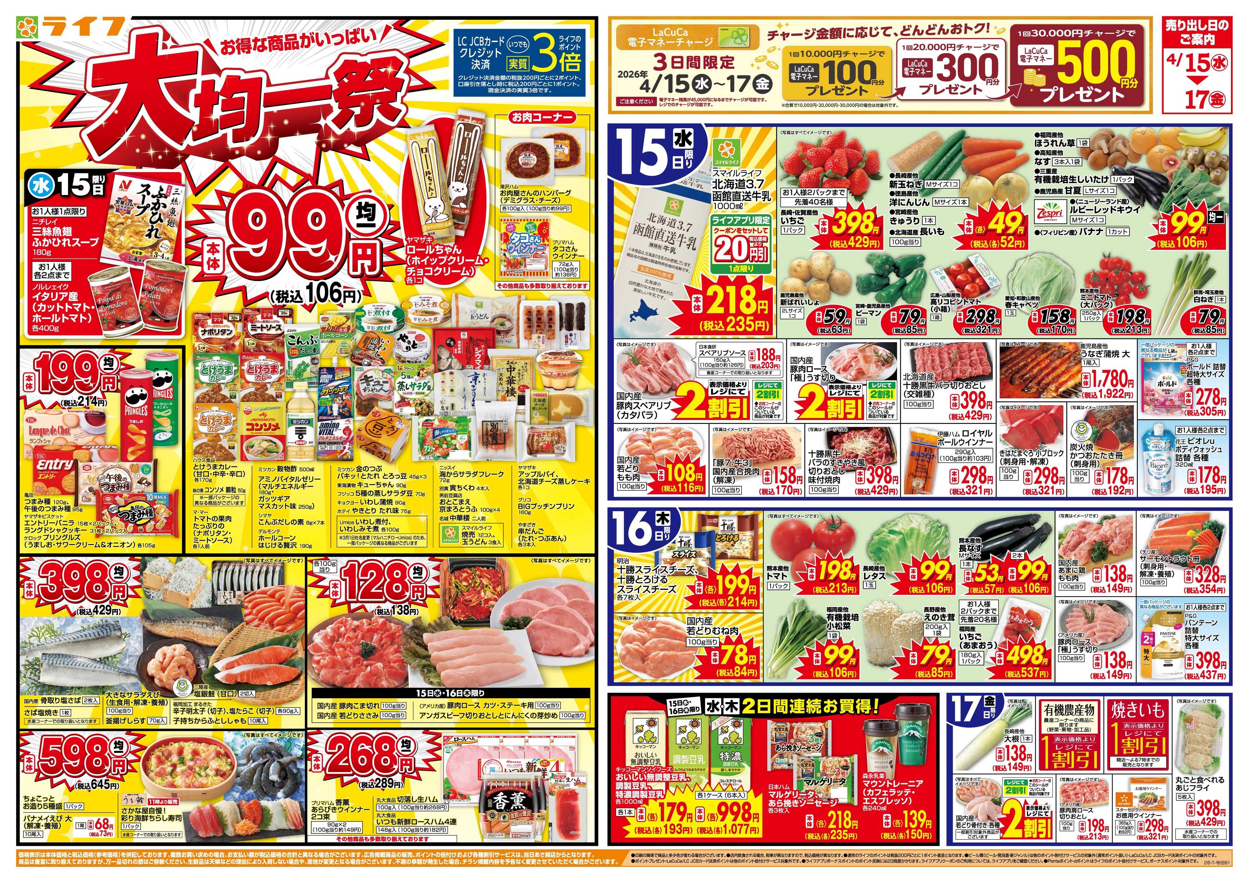 ライフ 大均一祭