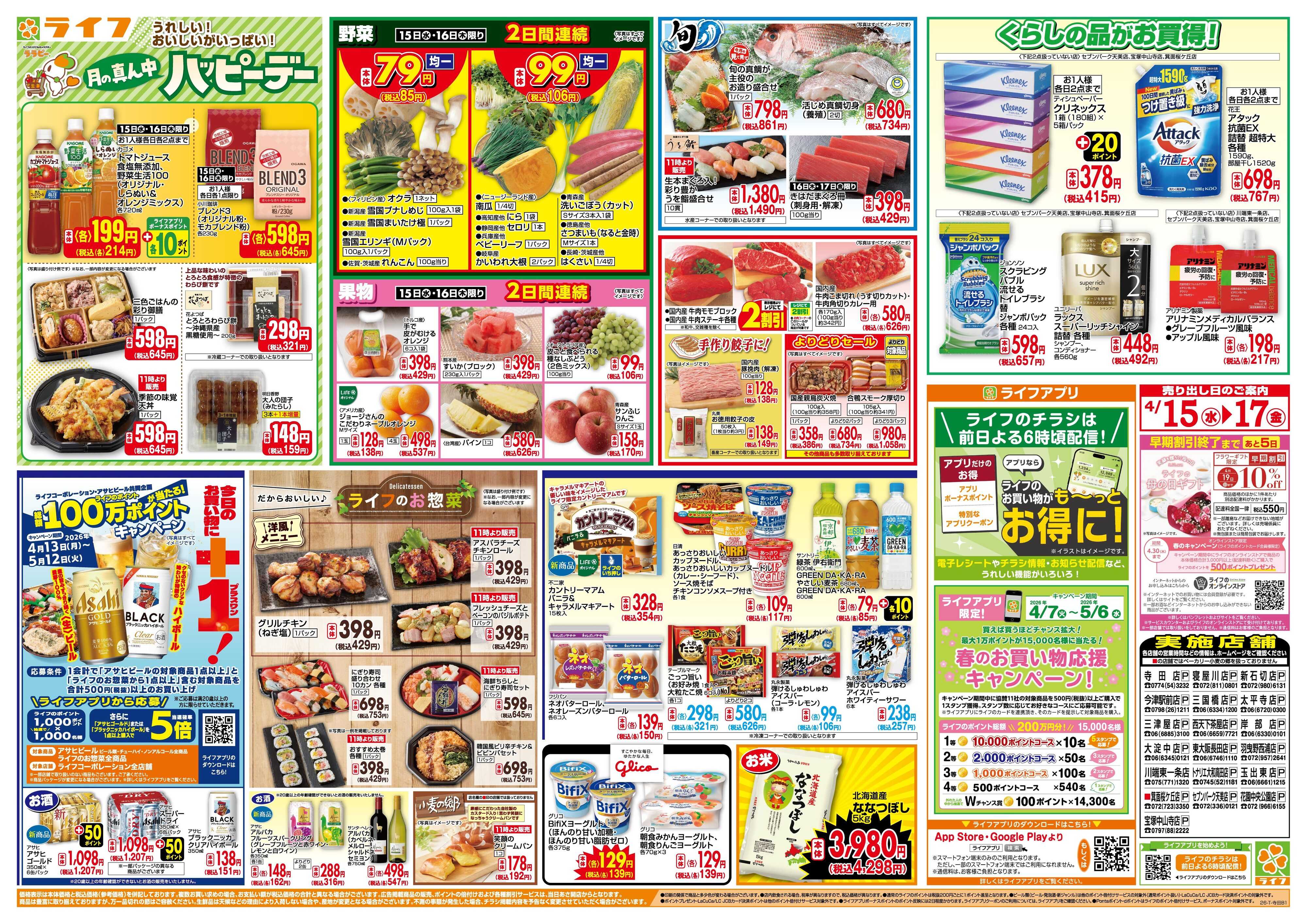 ライフ 大均一祭