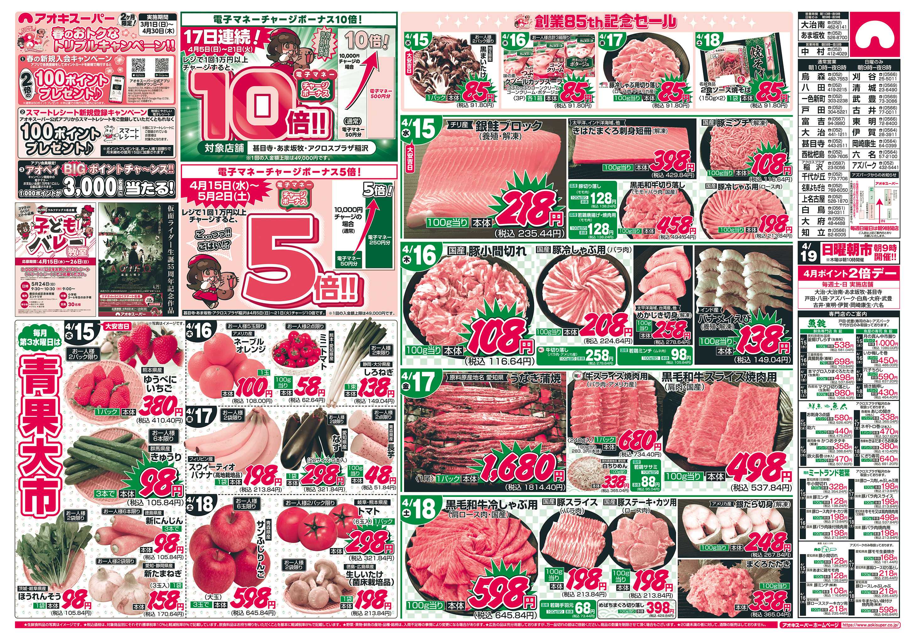 アオキスーパー 4月15日〜18日