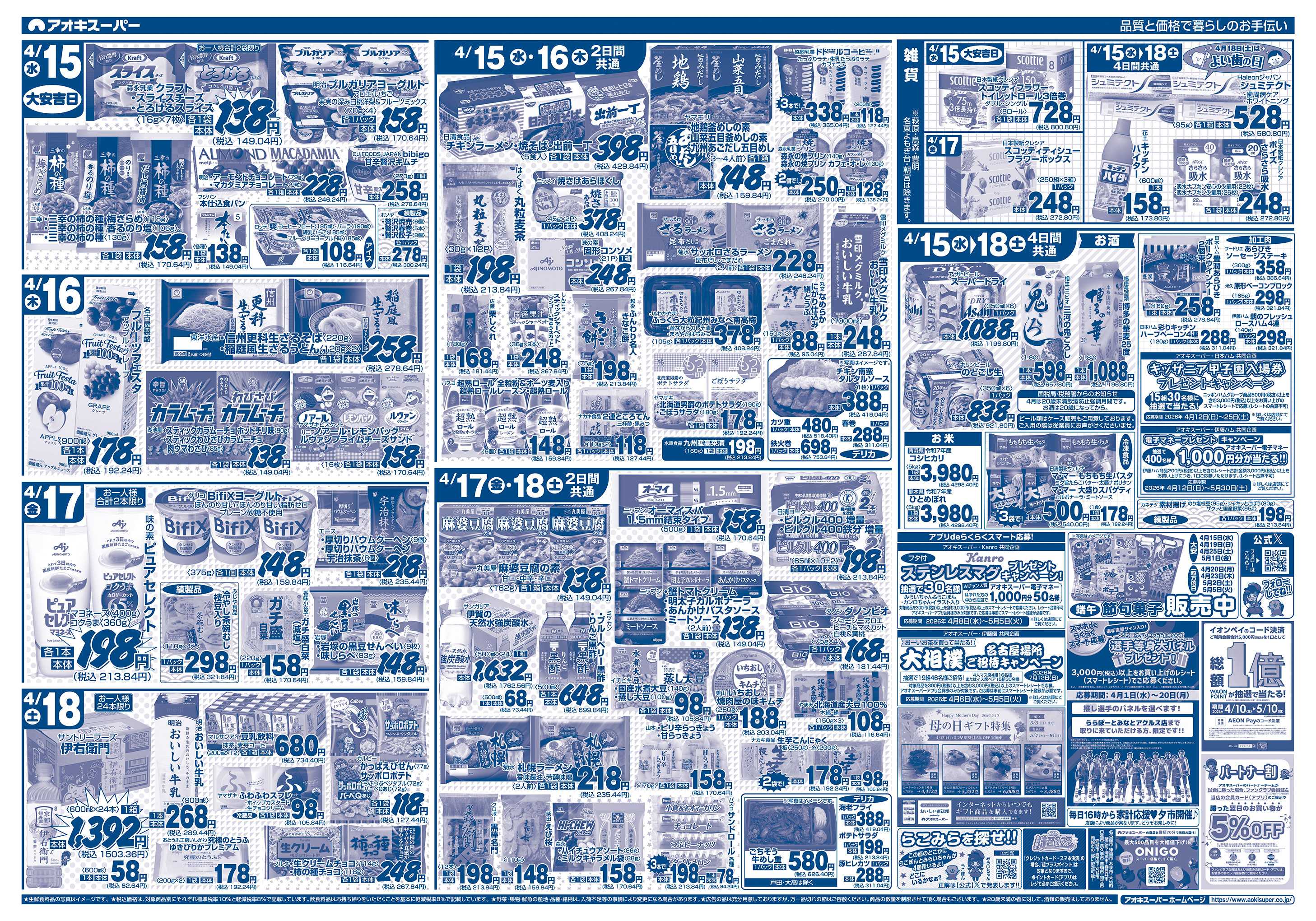 アオキスーパー 4月15日〜18日