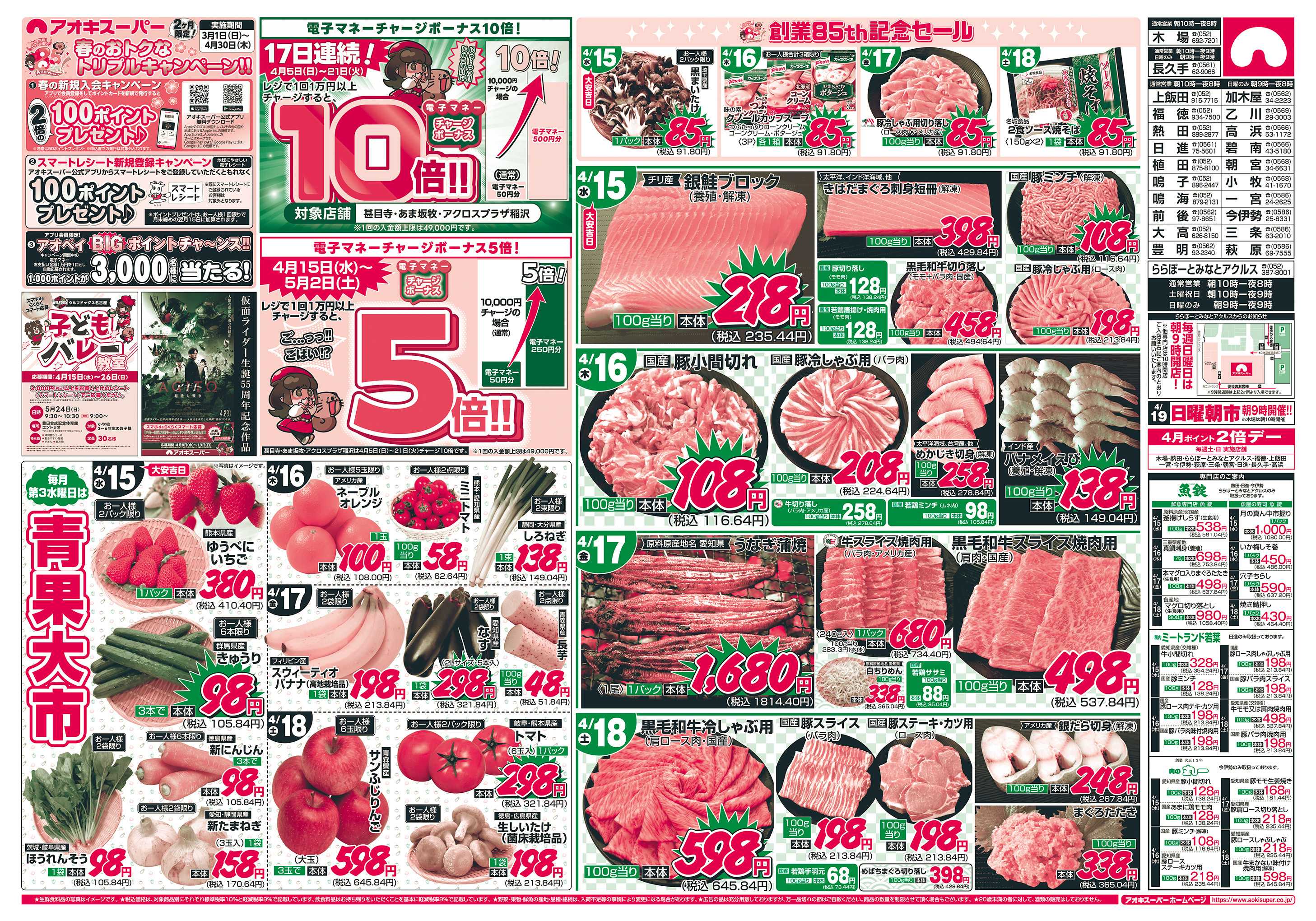 アオキスーパー 4月15日〜18日