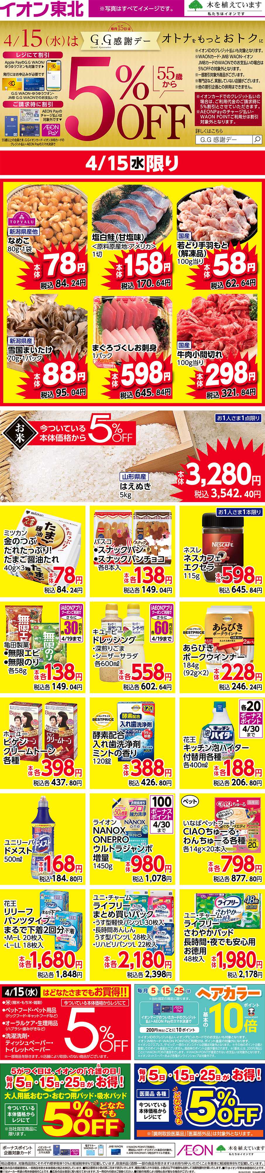 イオン GG感謝デー