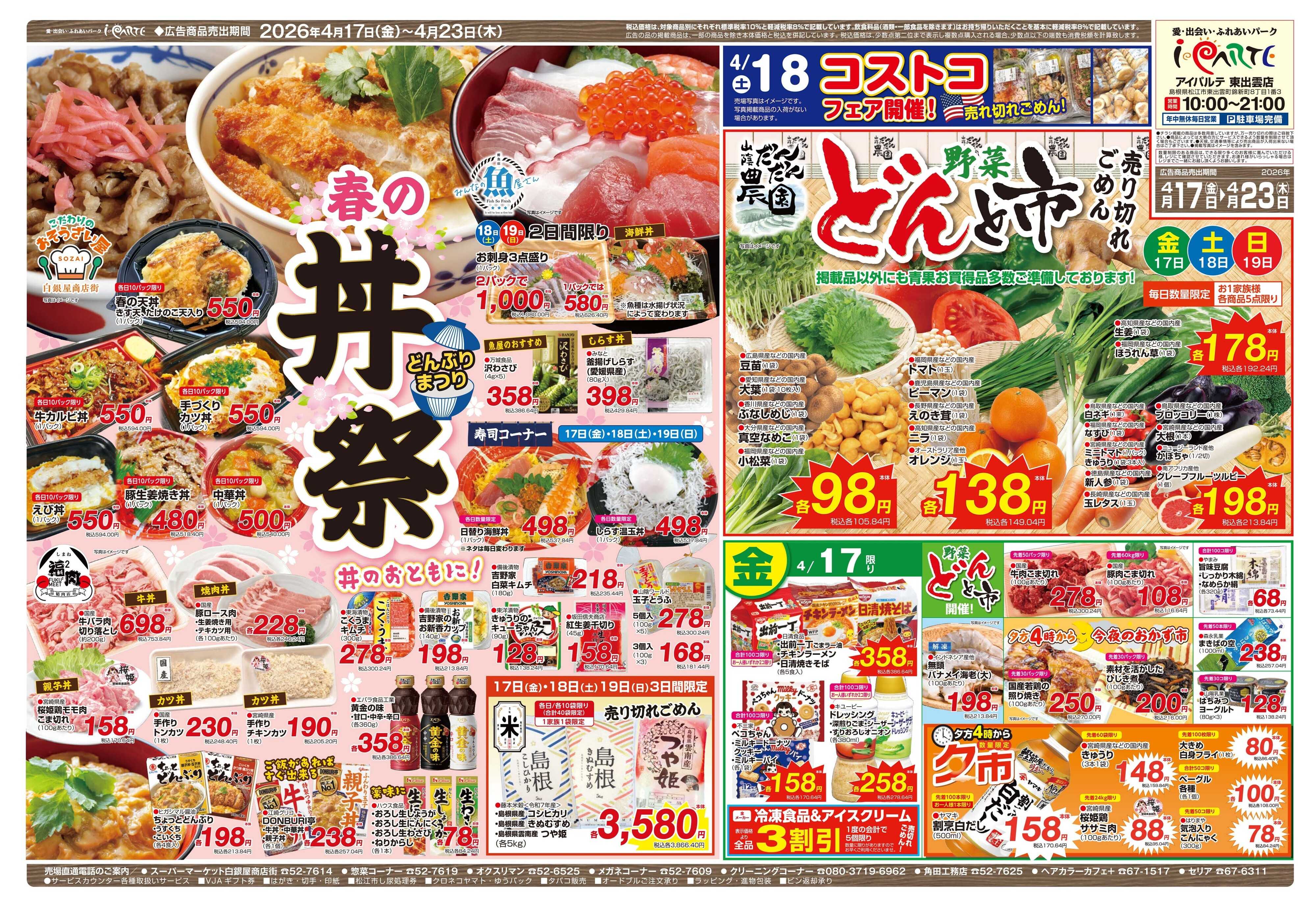 全日食チェーン 0417-23 春の丼祭