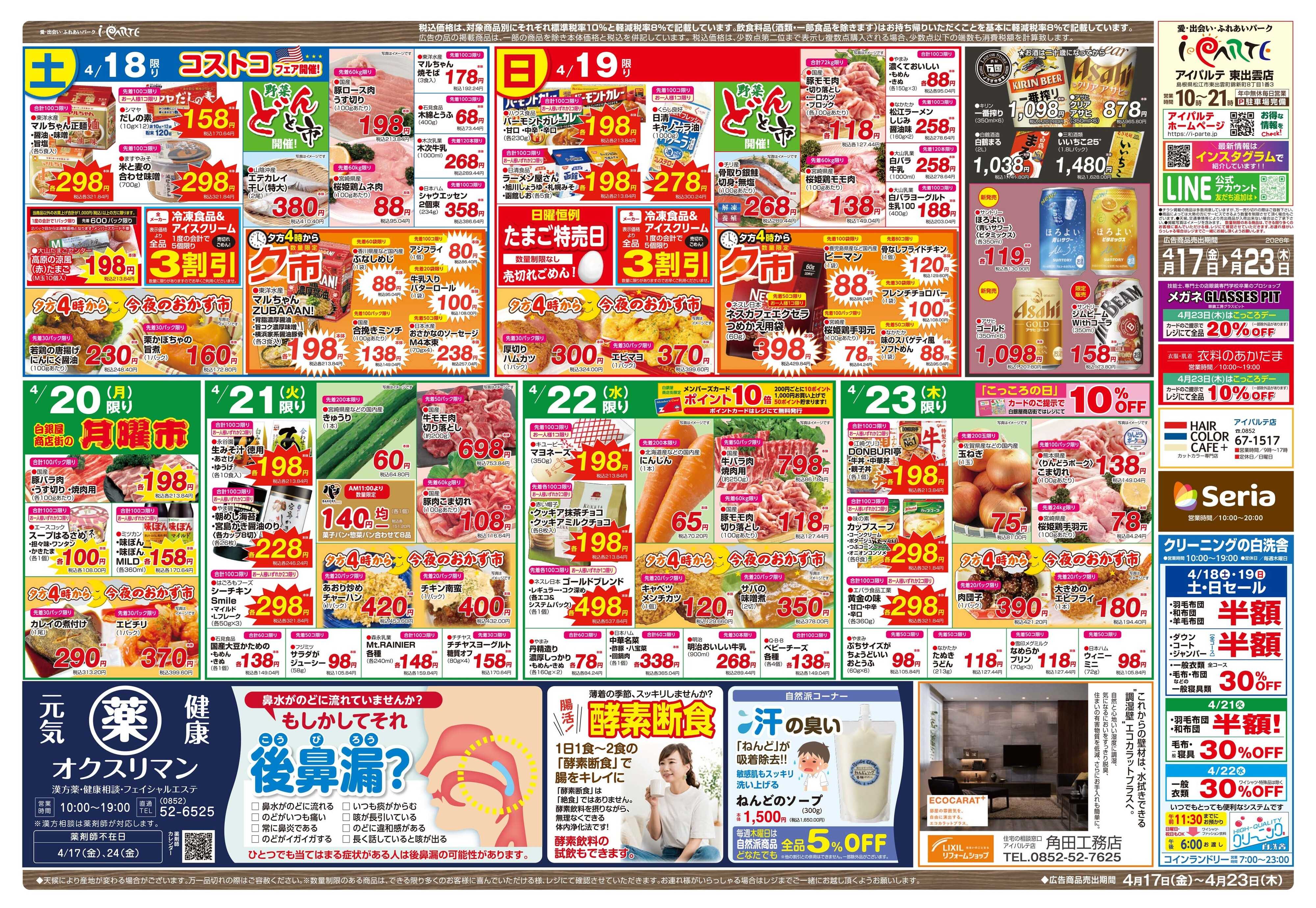 全日食チェーン 0417-23 春の丼祭