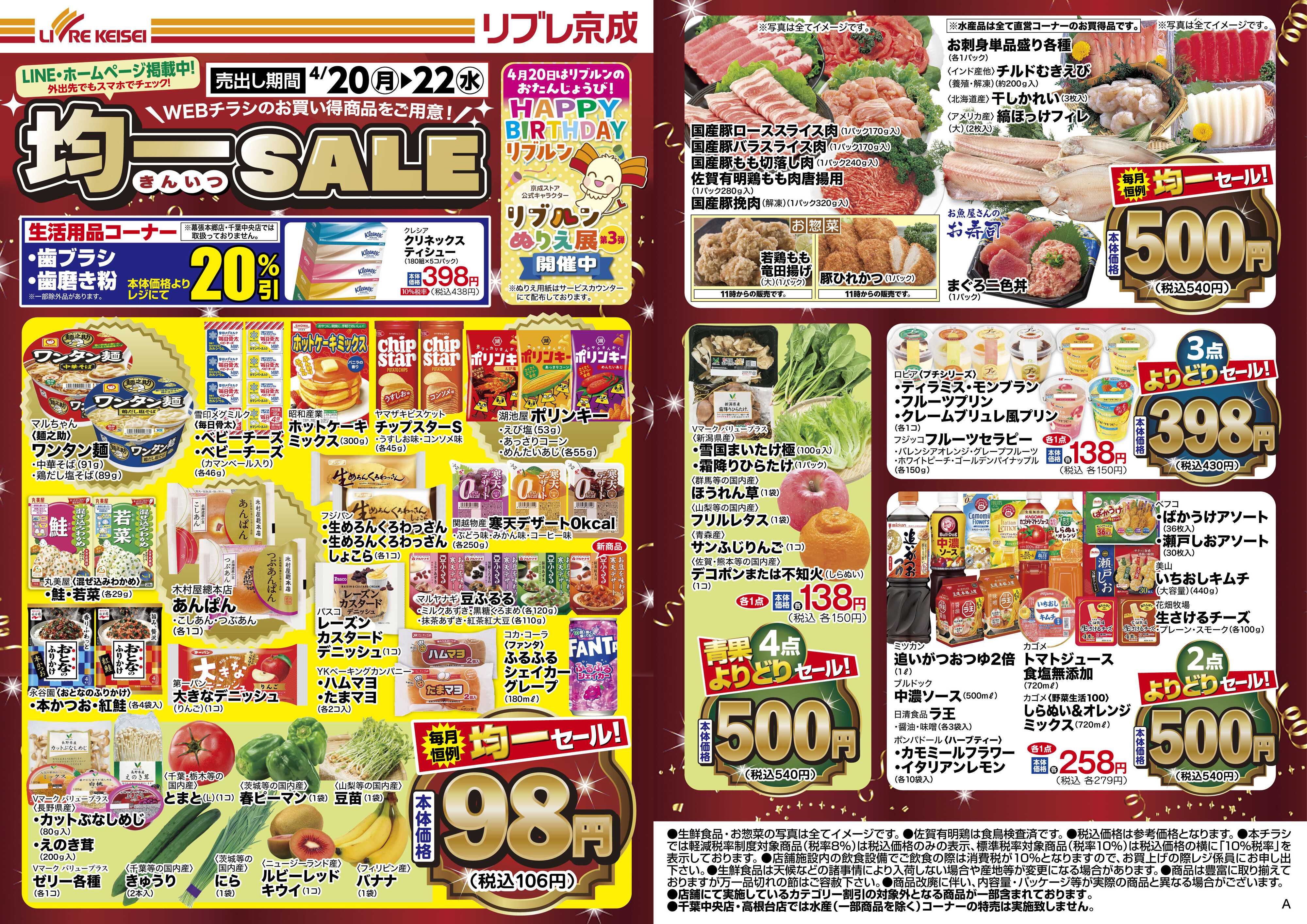 リブレ京成 4月20日号 WEB均一セール