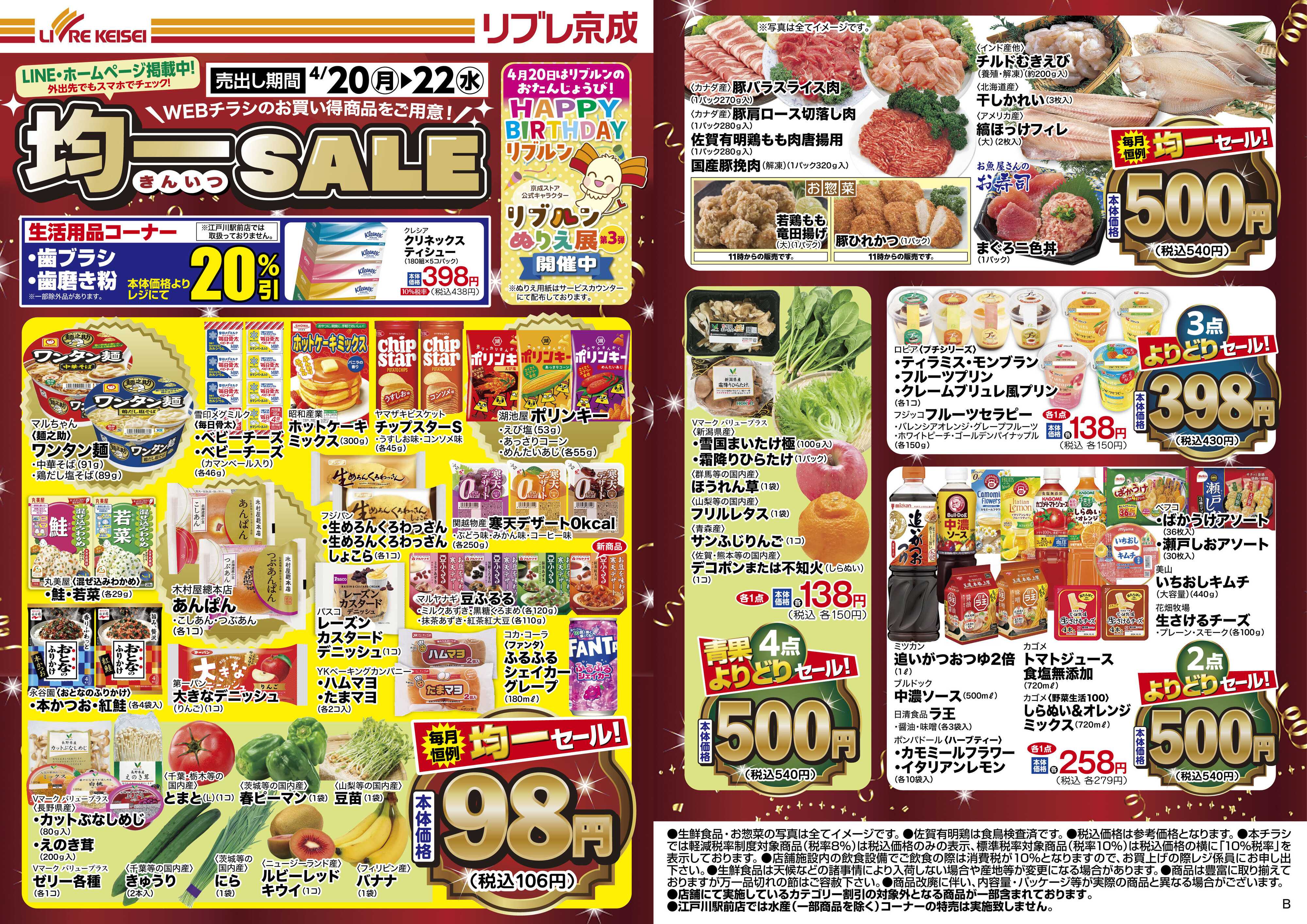 リブレ京成 4月20日号 WEB均一セール