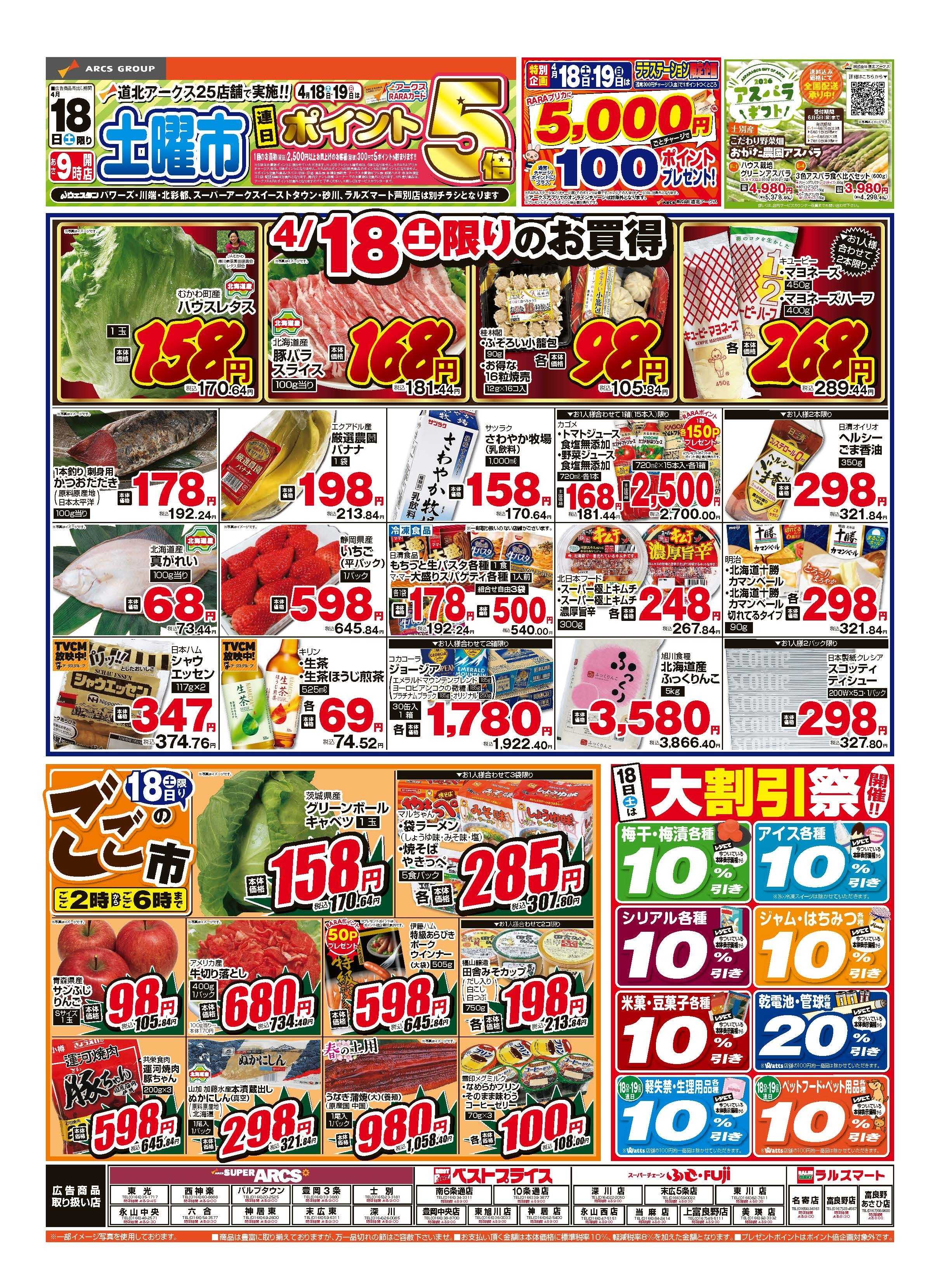 スーパーチェーンふじ 4月18～19日　土曜市　連日ポイント5倍