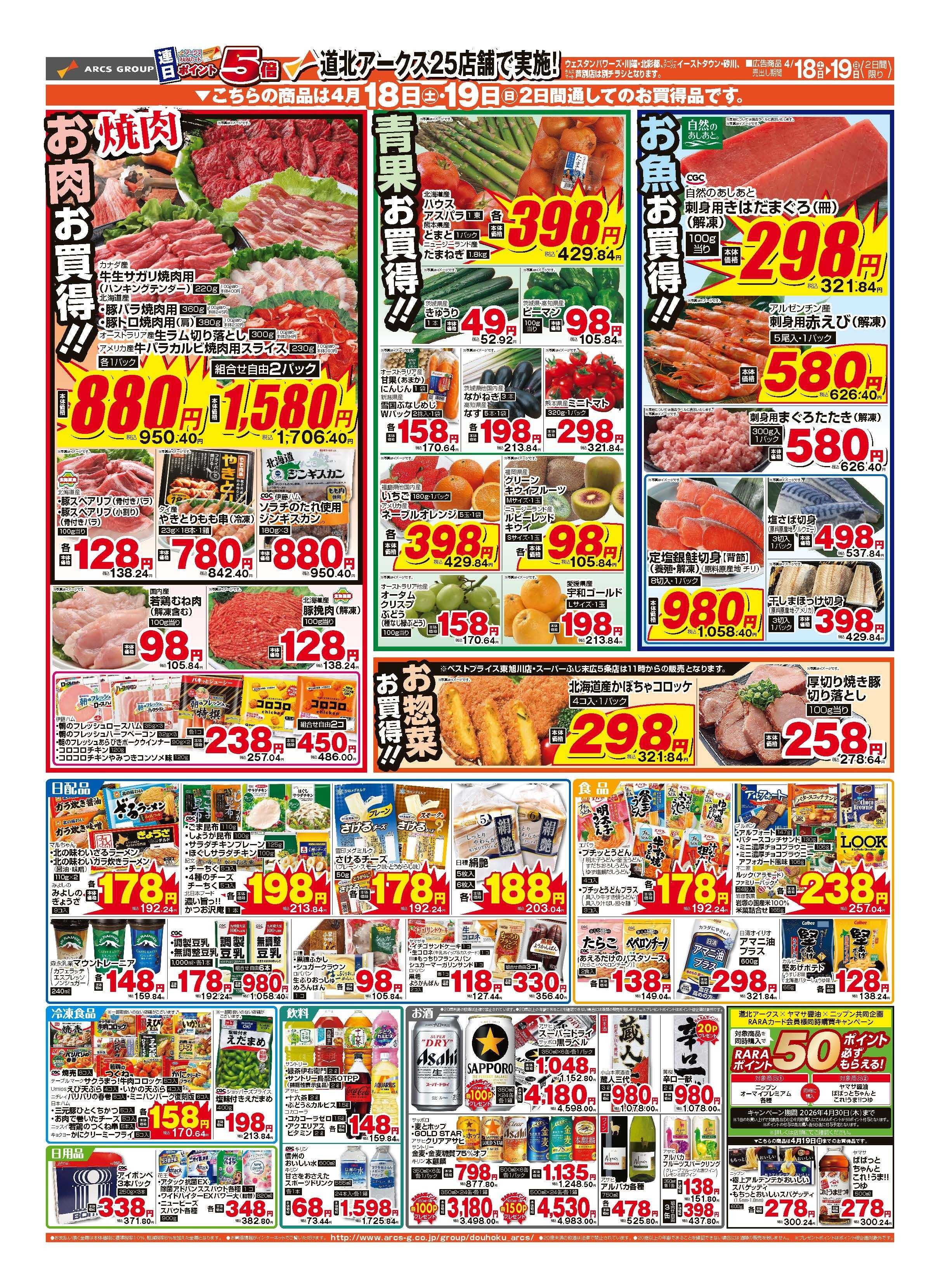 スーパーチェーンふじ 4月18～19日　土曜市　連日ポイント5倍