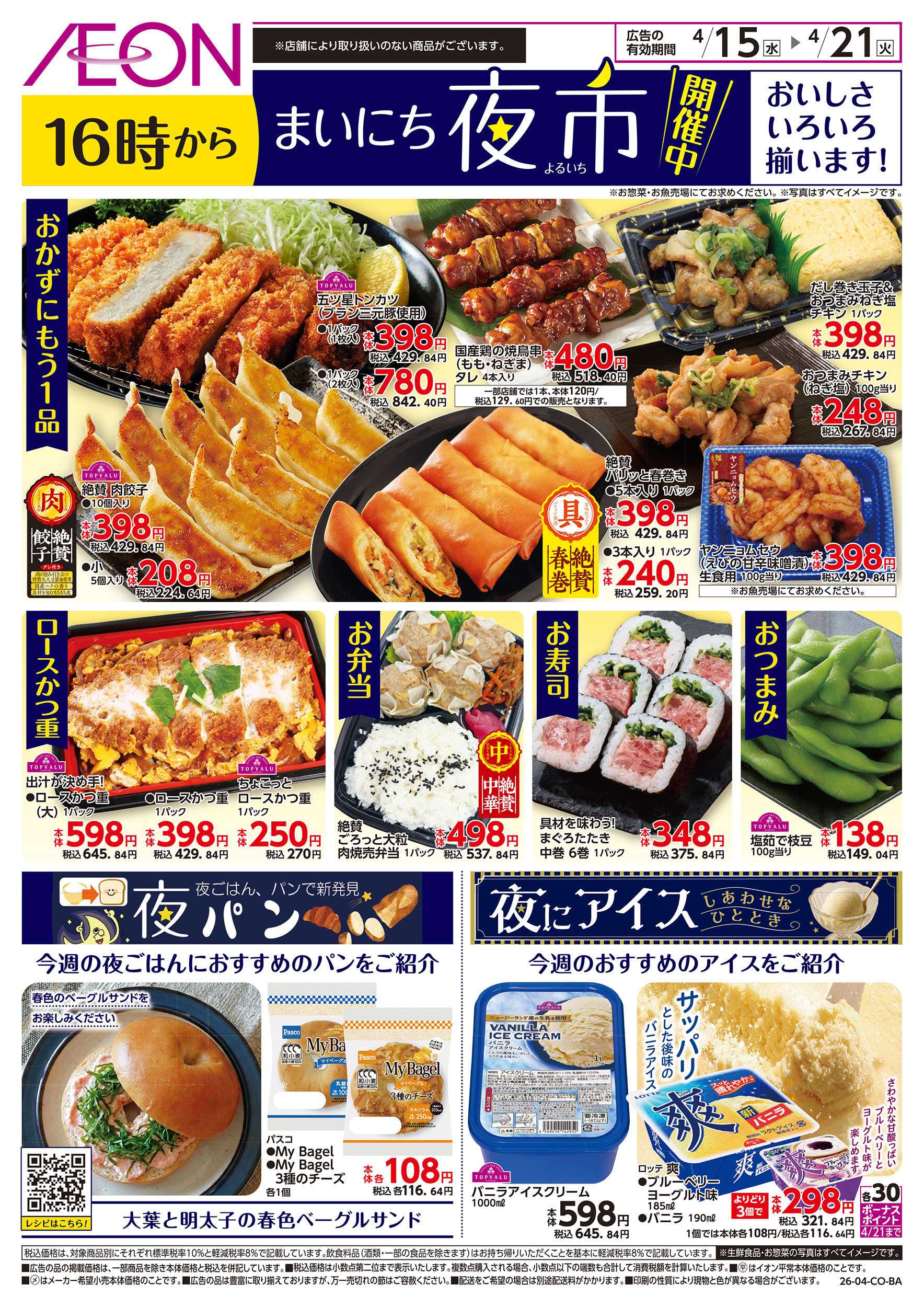 イオン 第8週　4/15号　まいにち夜市