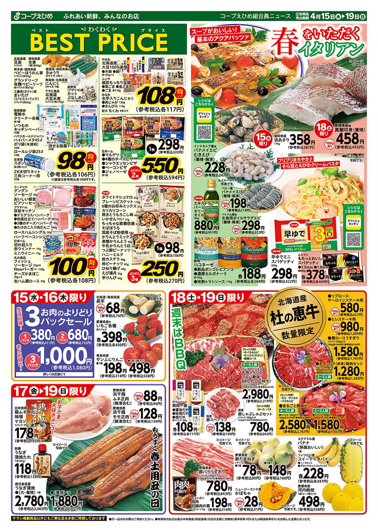 コープえひめ わくわくベストプライス