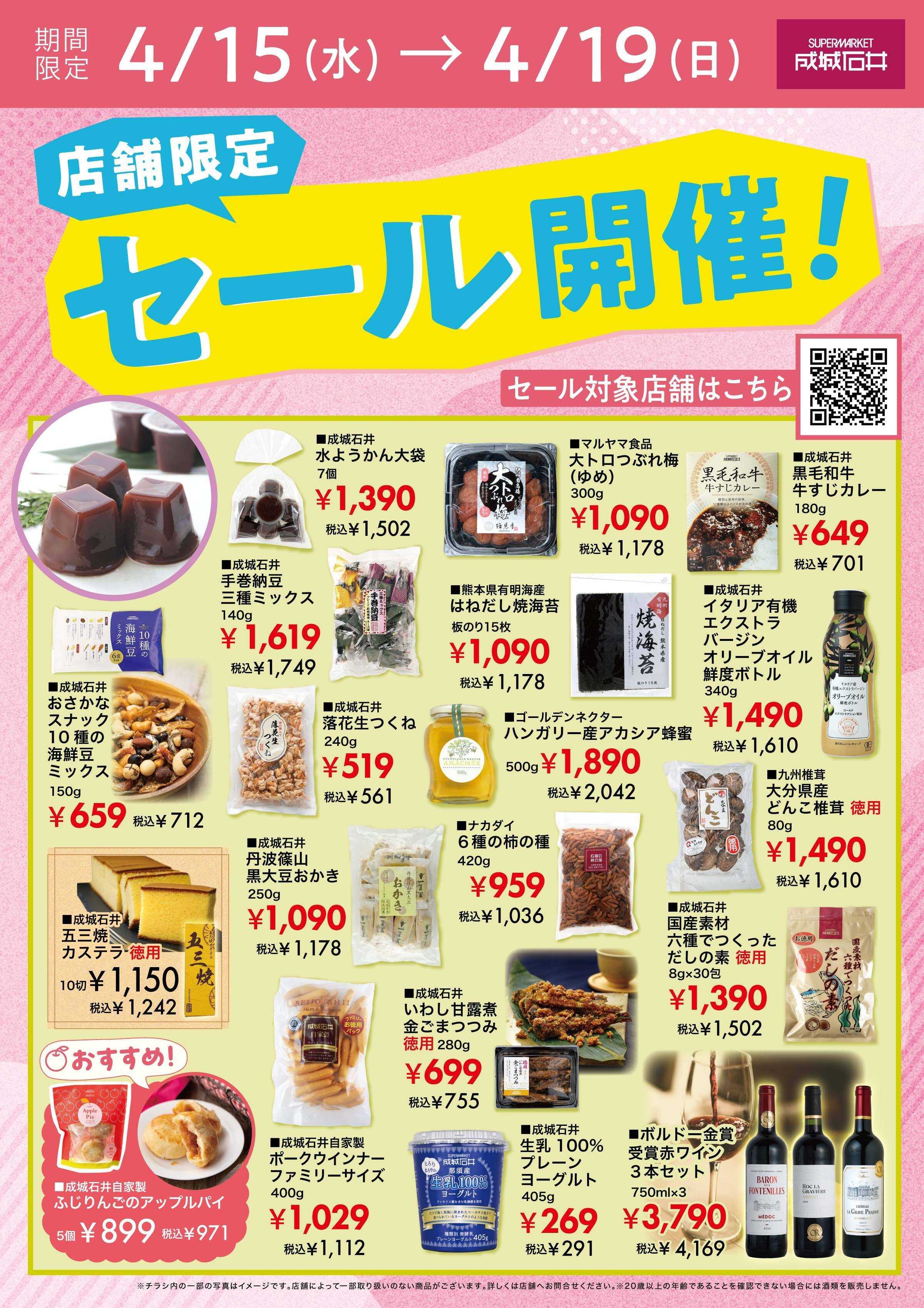 成城石井 店舗限定セール