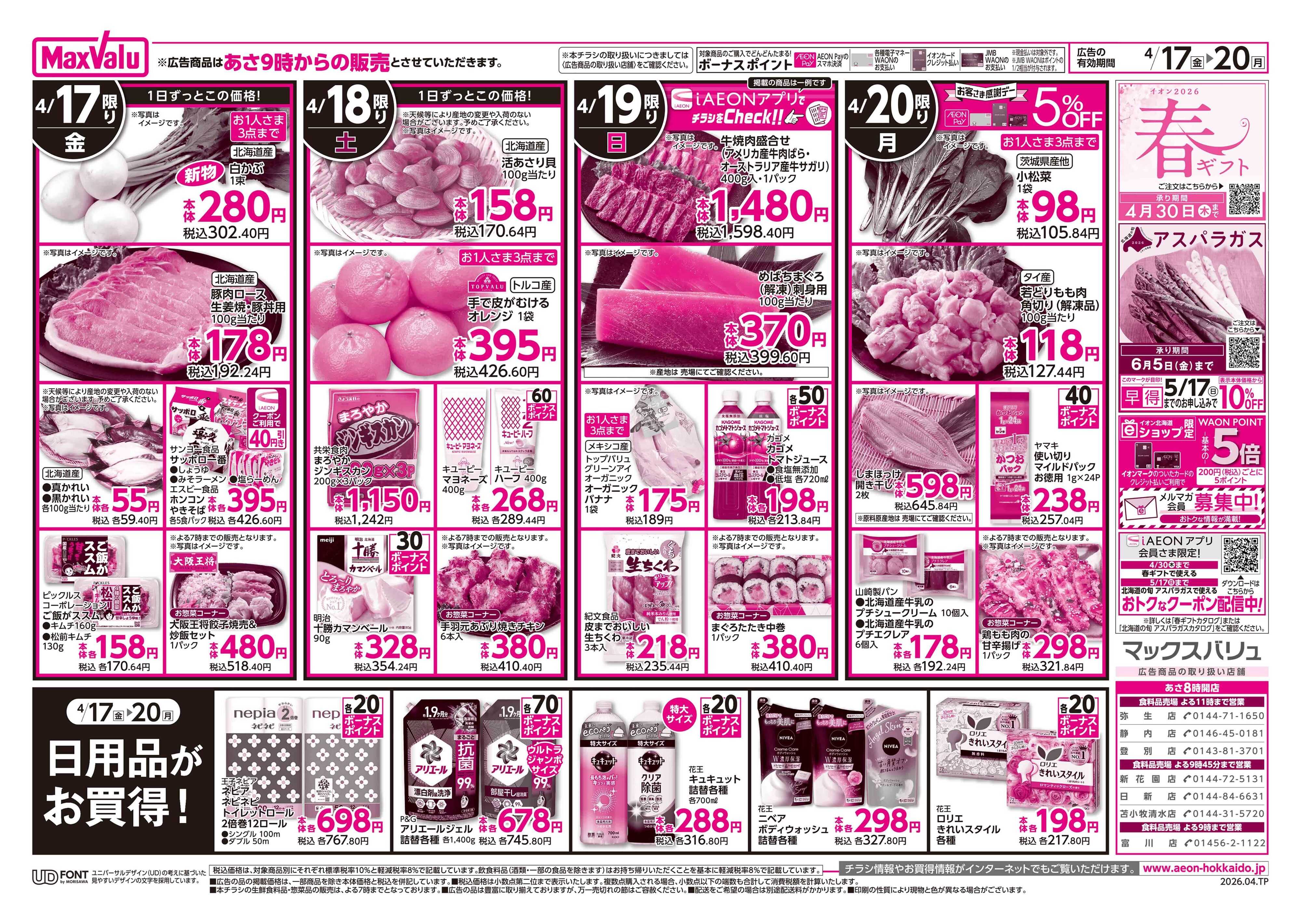 マックスバリュ 愛知・東海フェア