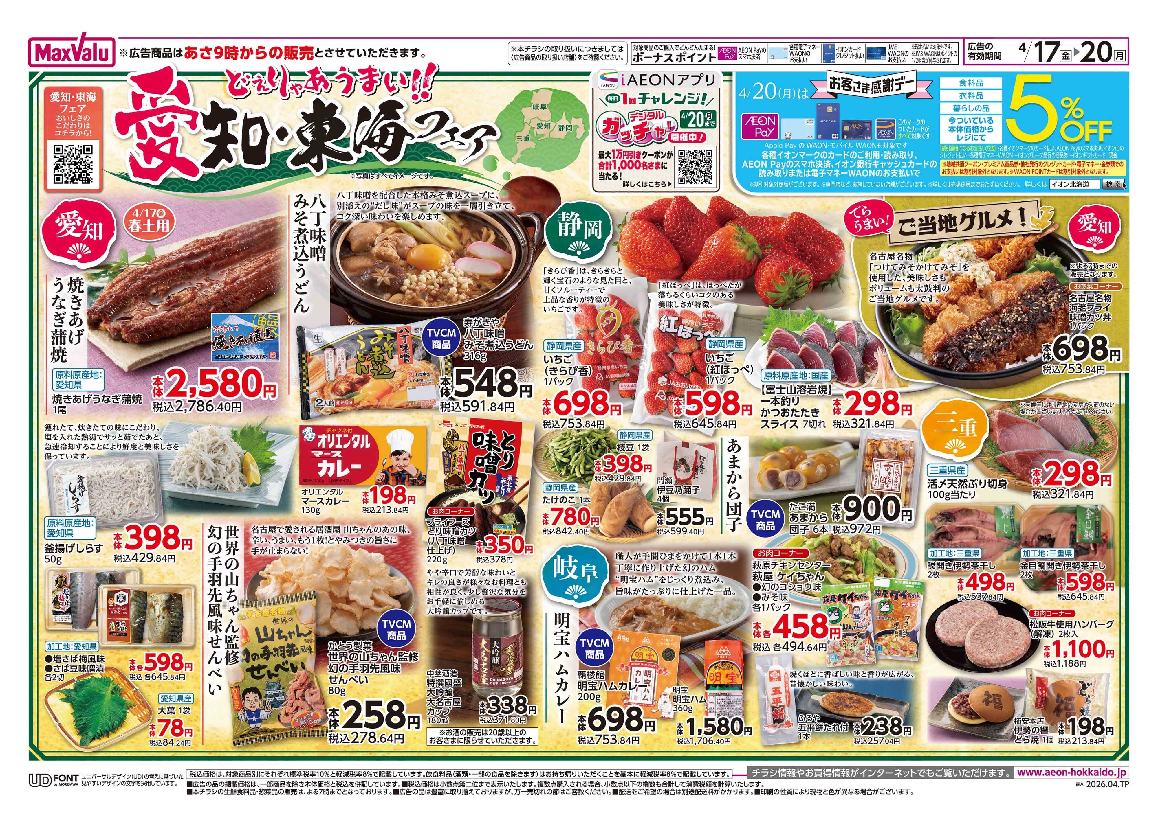 マックスバリュ 愛知・東海フェア