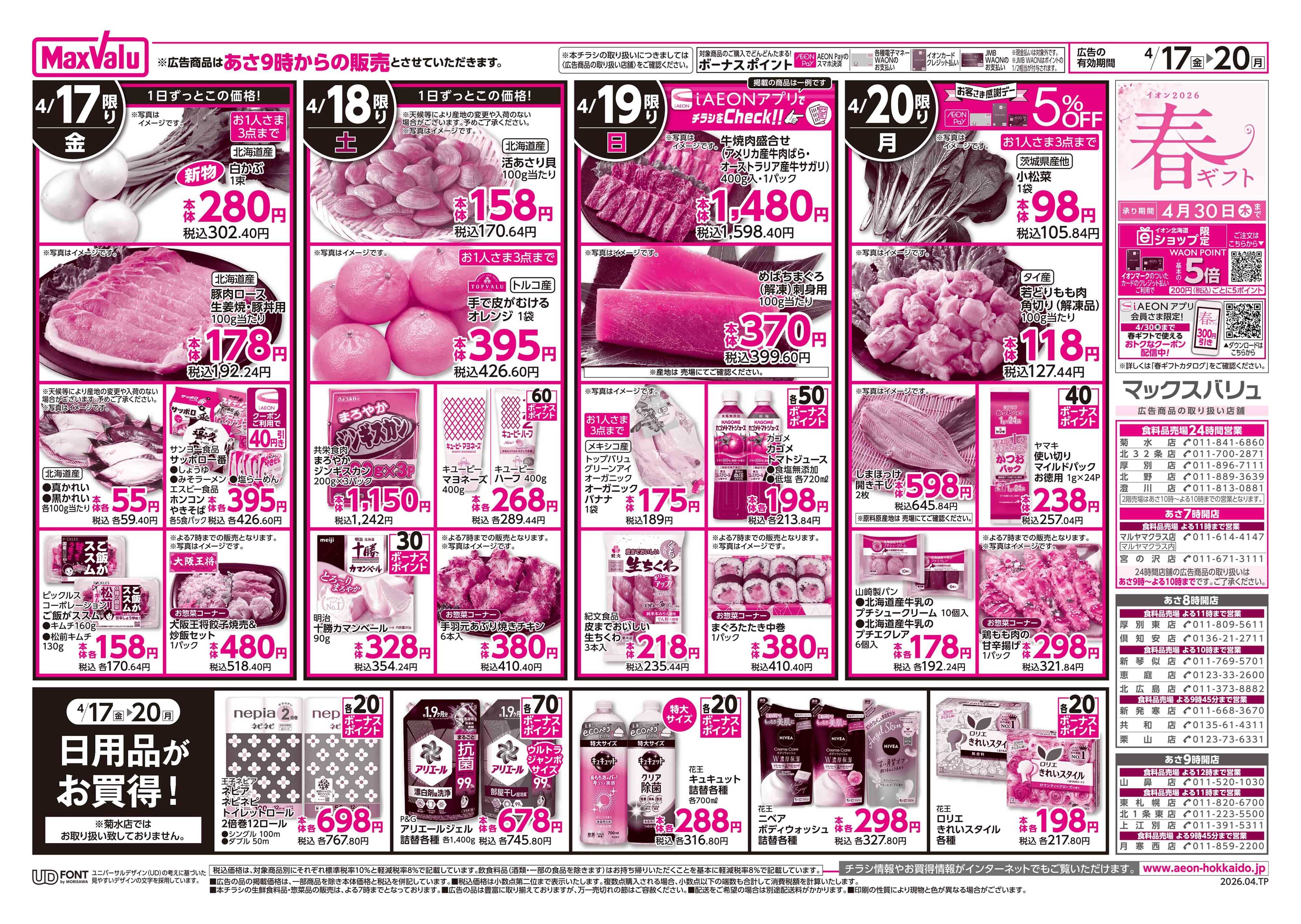 マックスバリュ 愛知・東海フェア