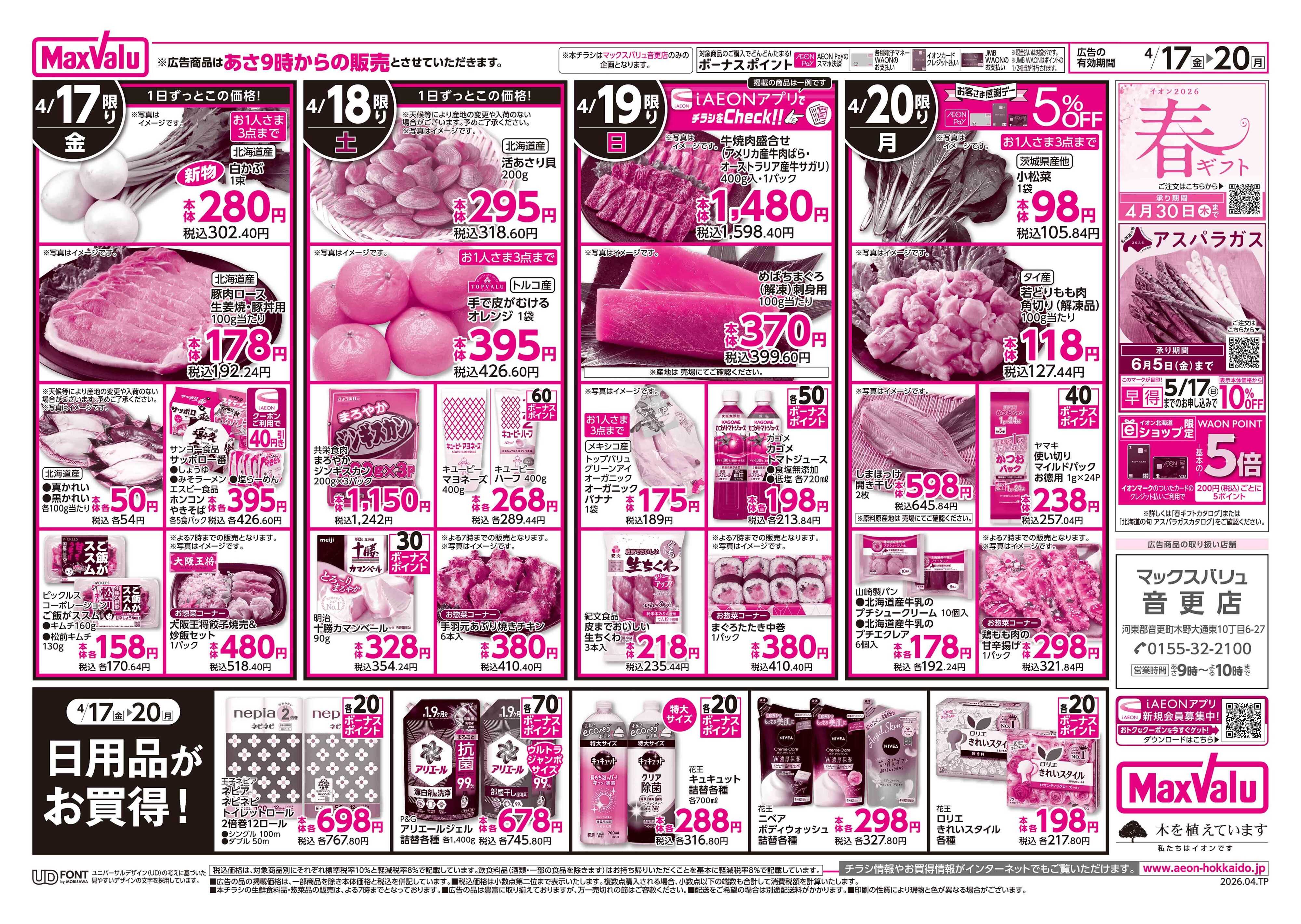 マックスバリュ 愛知・東海フェア