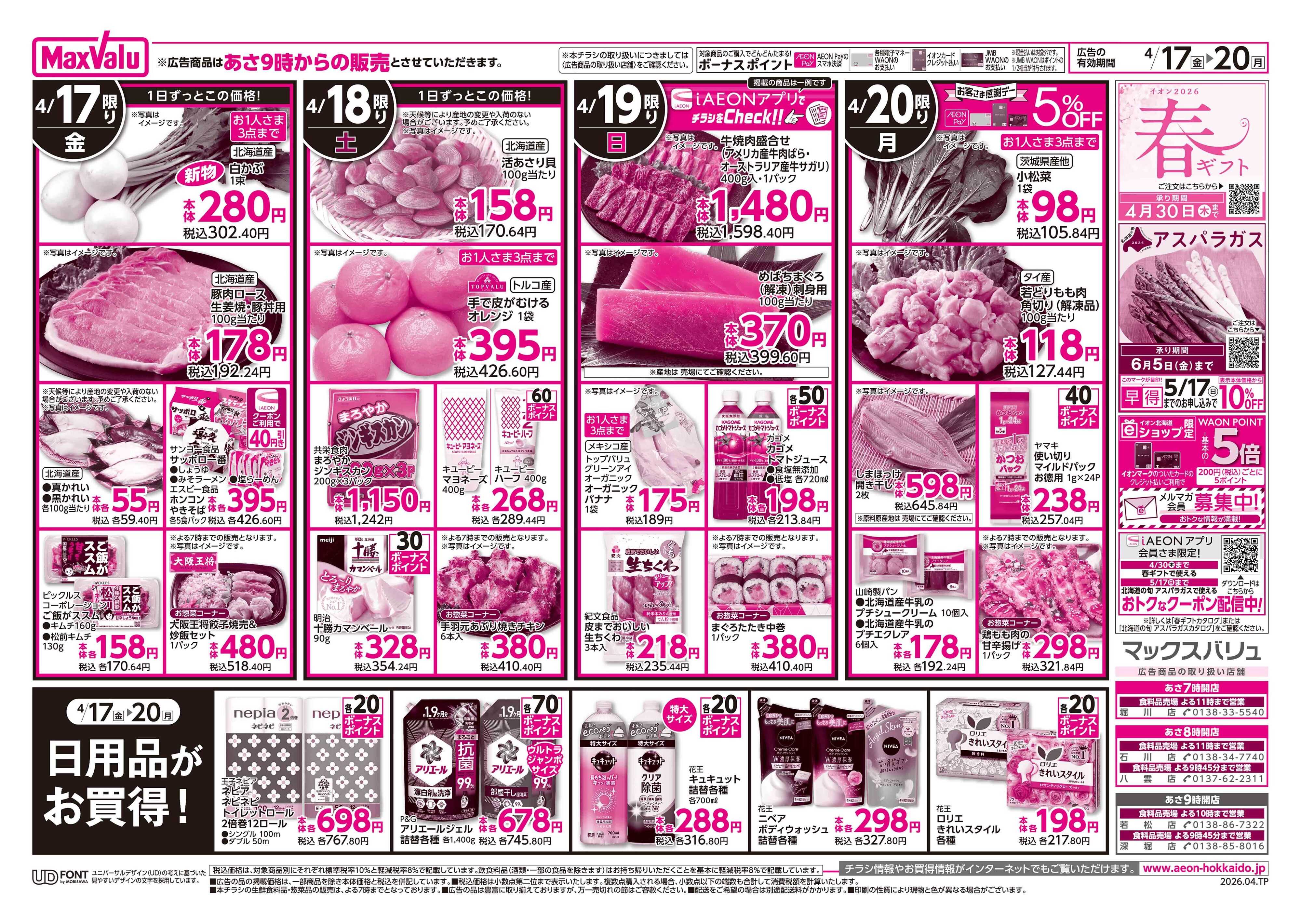 マックスバリュ 愛知・東海フェア