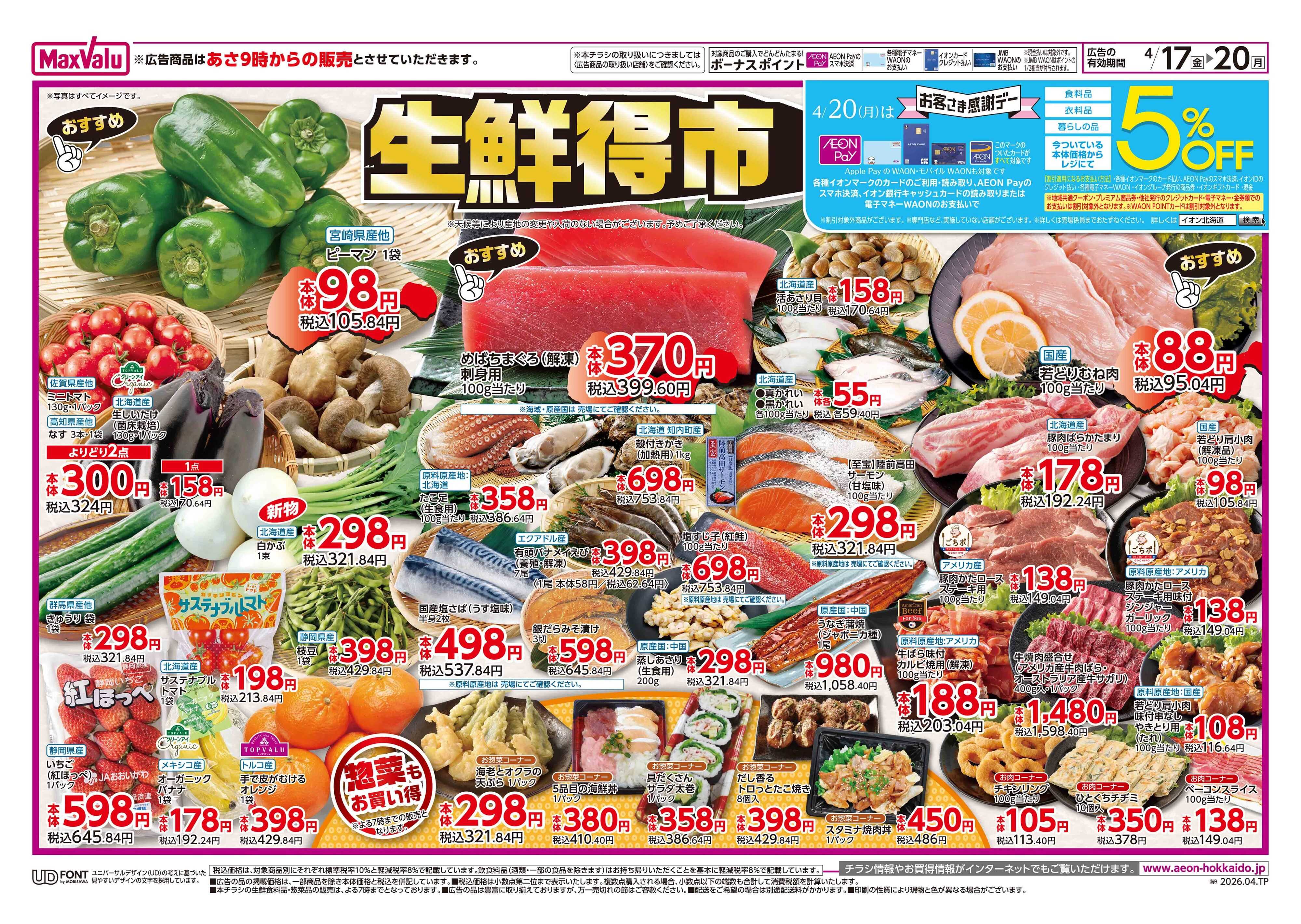 マックスバリュ 生鮮得市