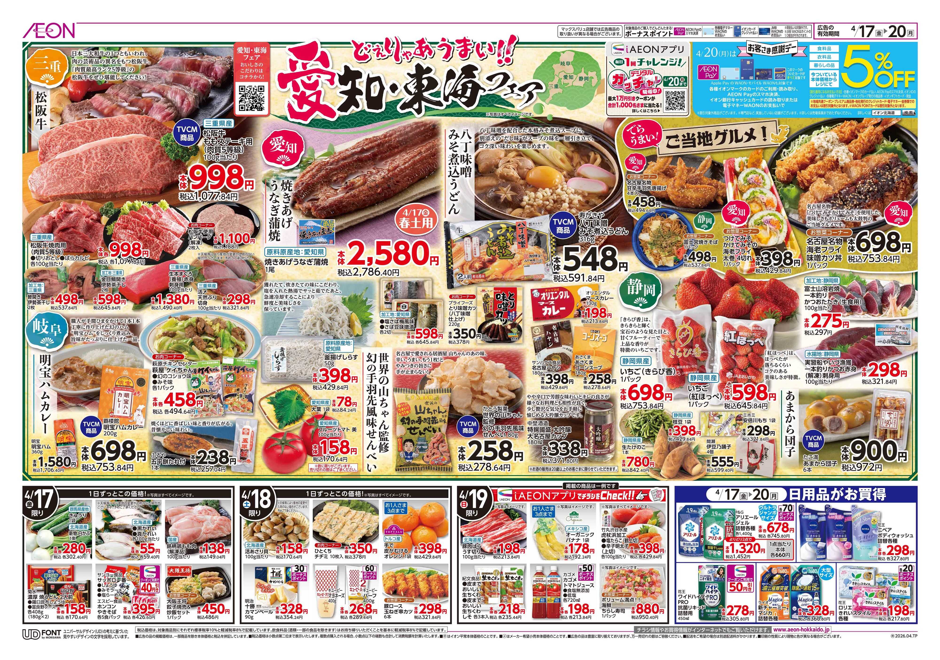 イオン北海道 愛知・東海フェア