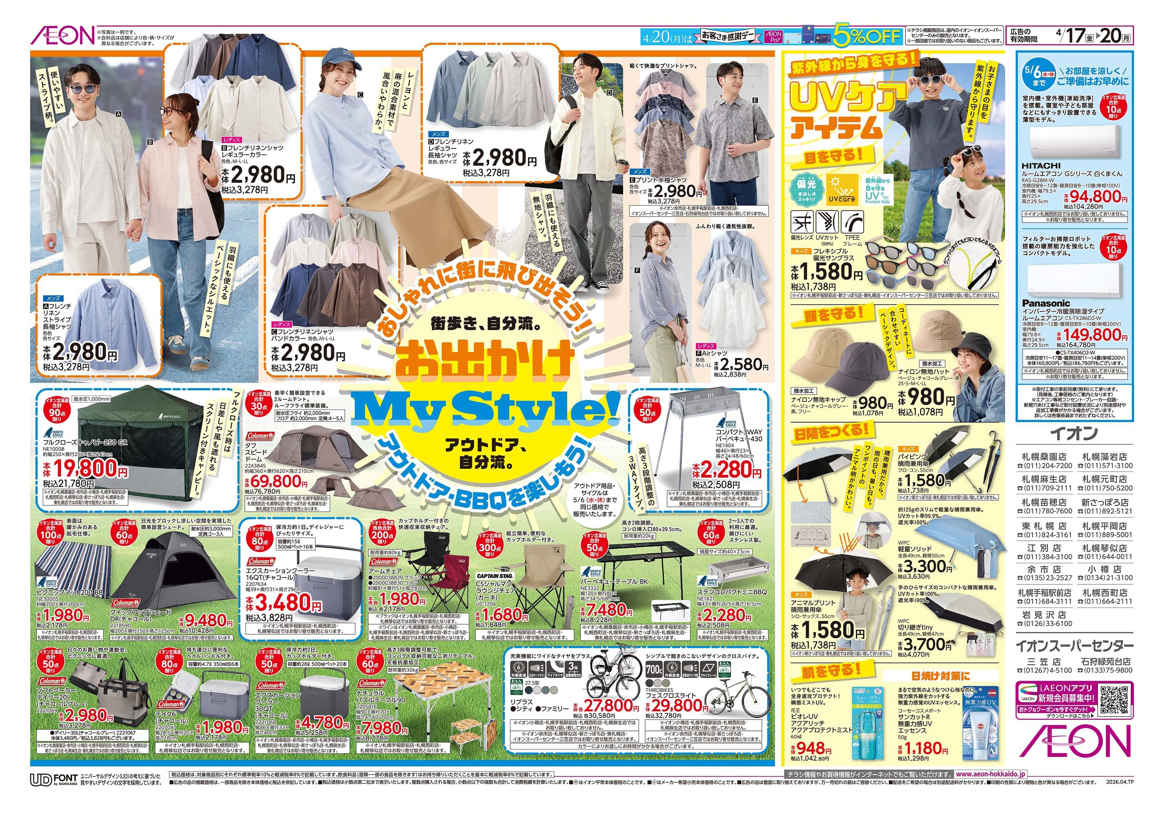 イオン北海道 お出かけMy Style！