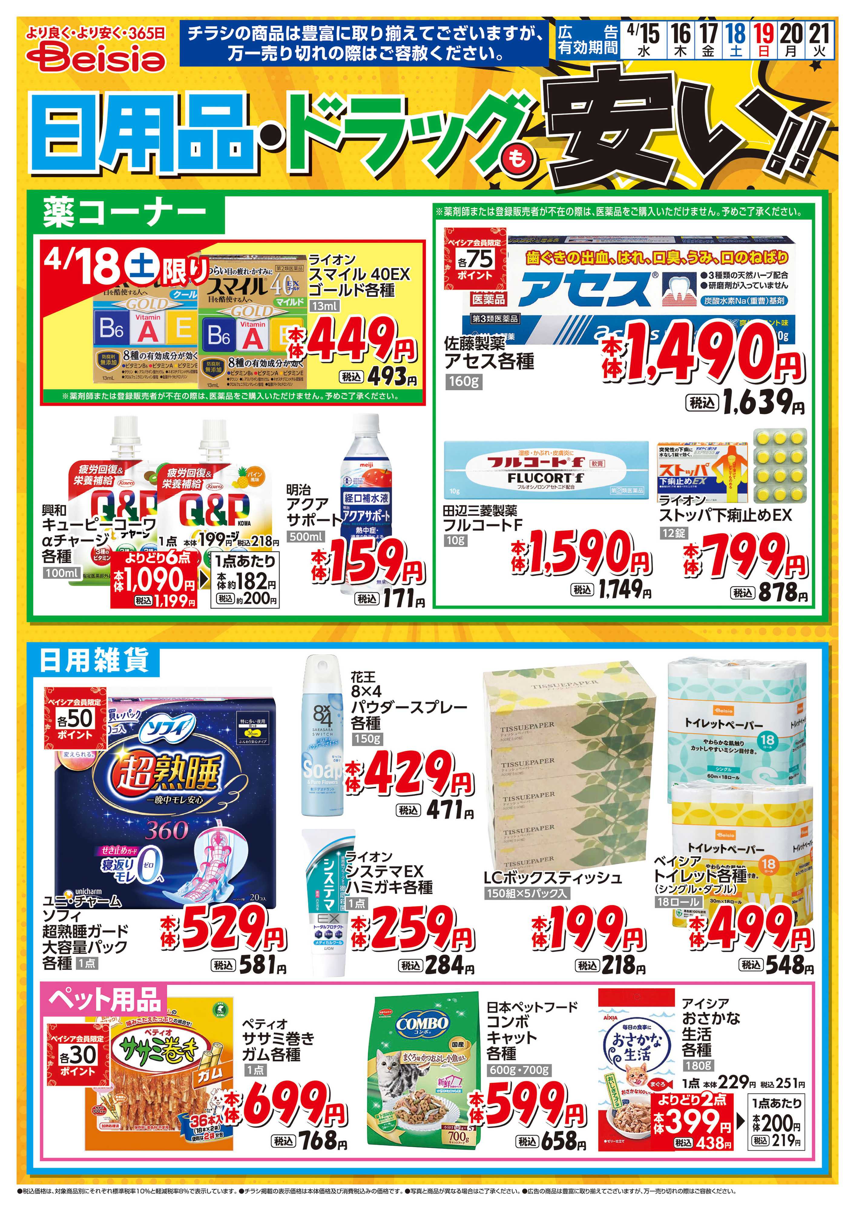 ベイシア 日用品・ドラッグも安い！！