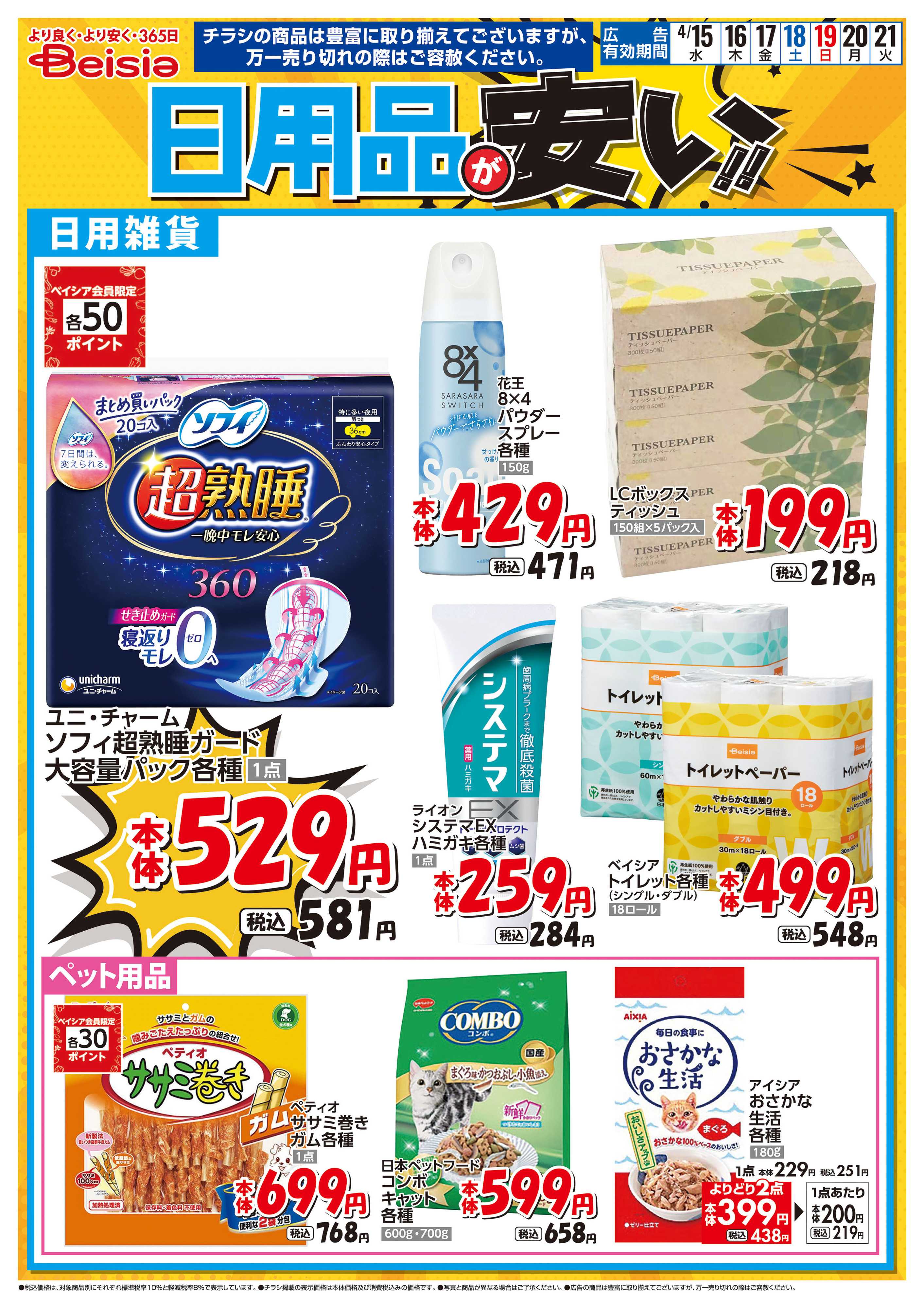 ベイシアフードセンター 日用品が安い！！