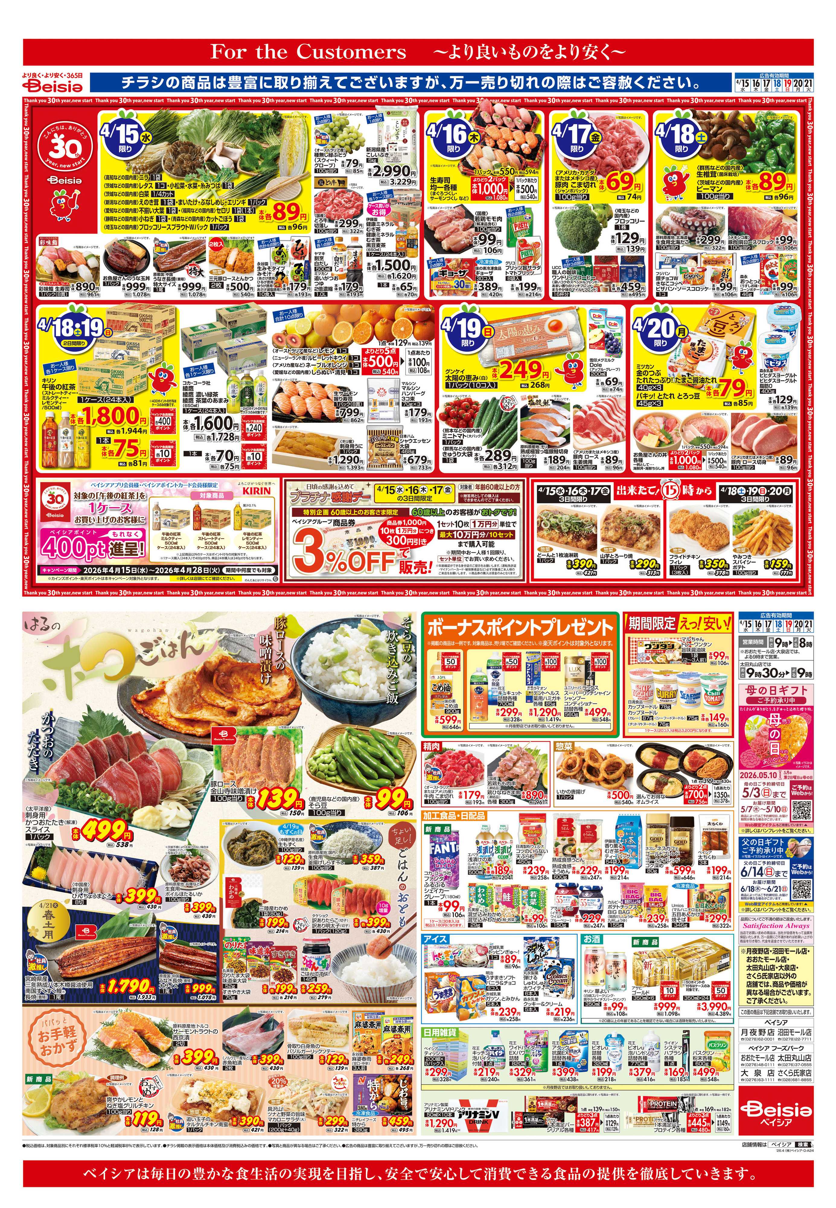 ベイシア はるの和ごはん