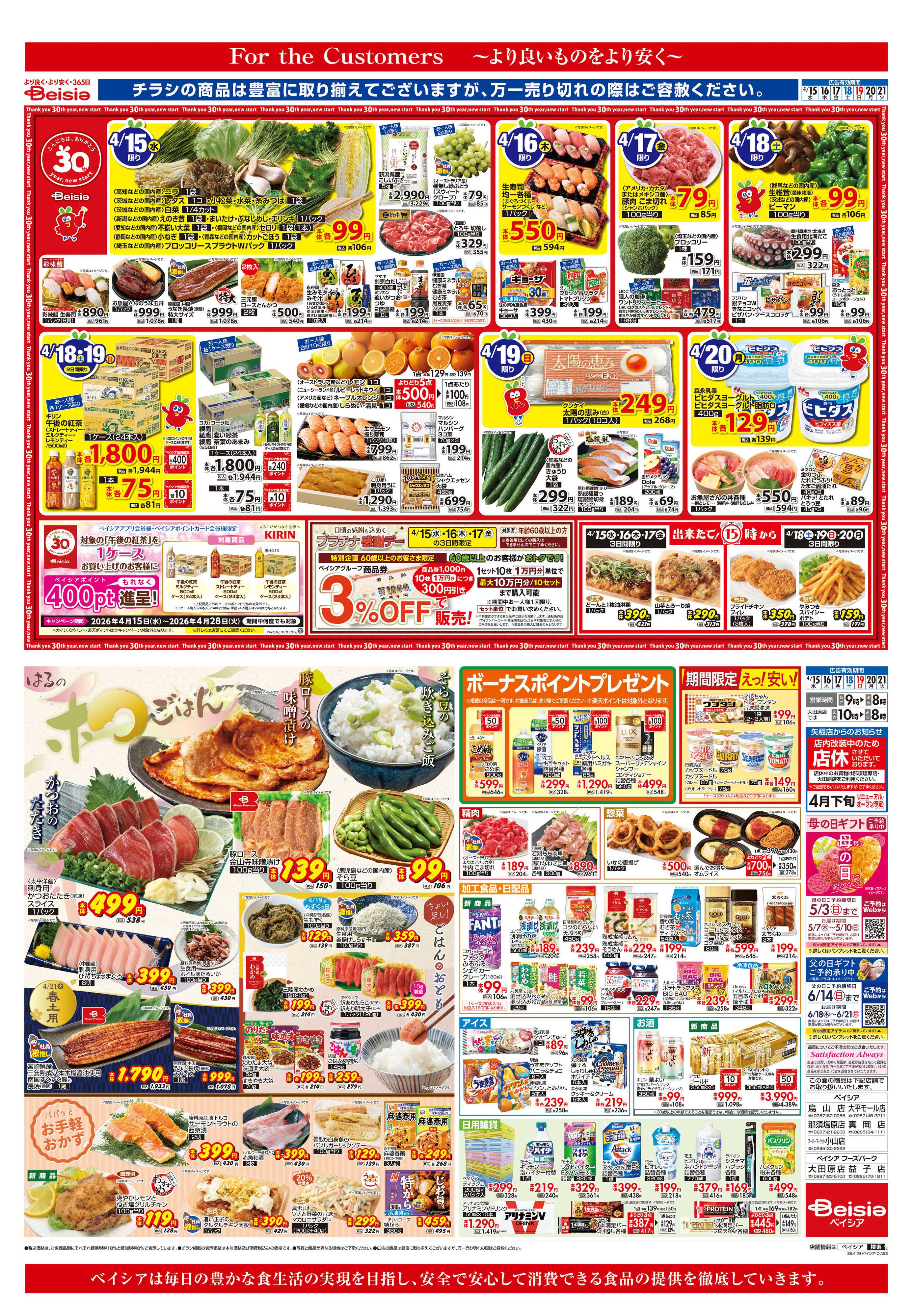 ベイシア はるの和ごはん