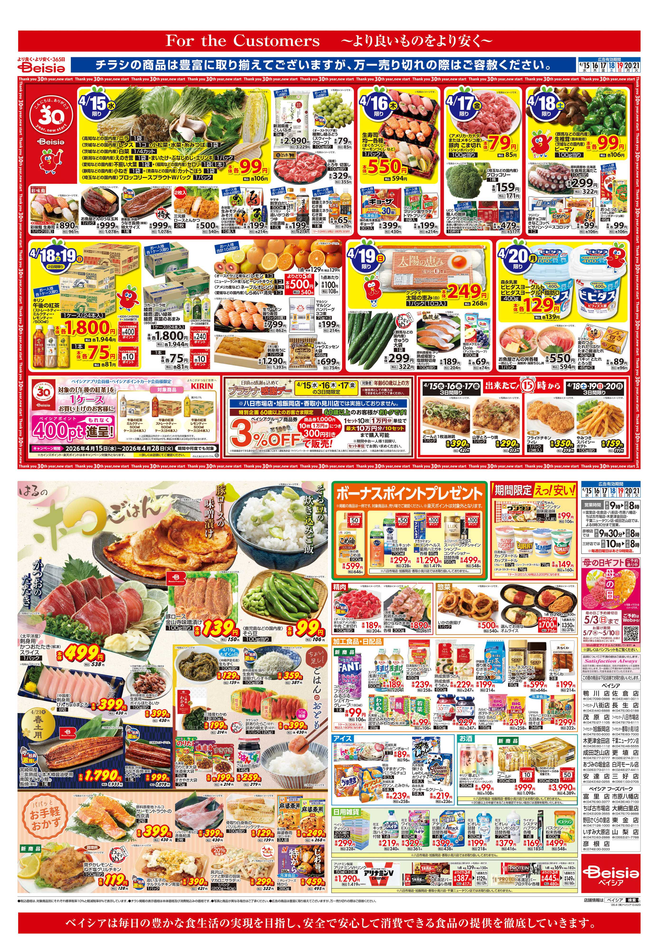 ベイシア はるの和ごはん