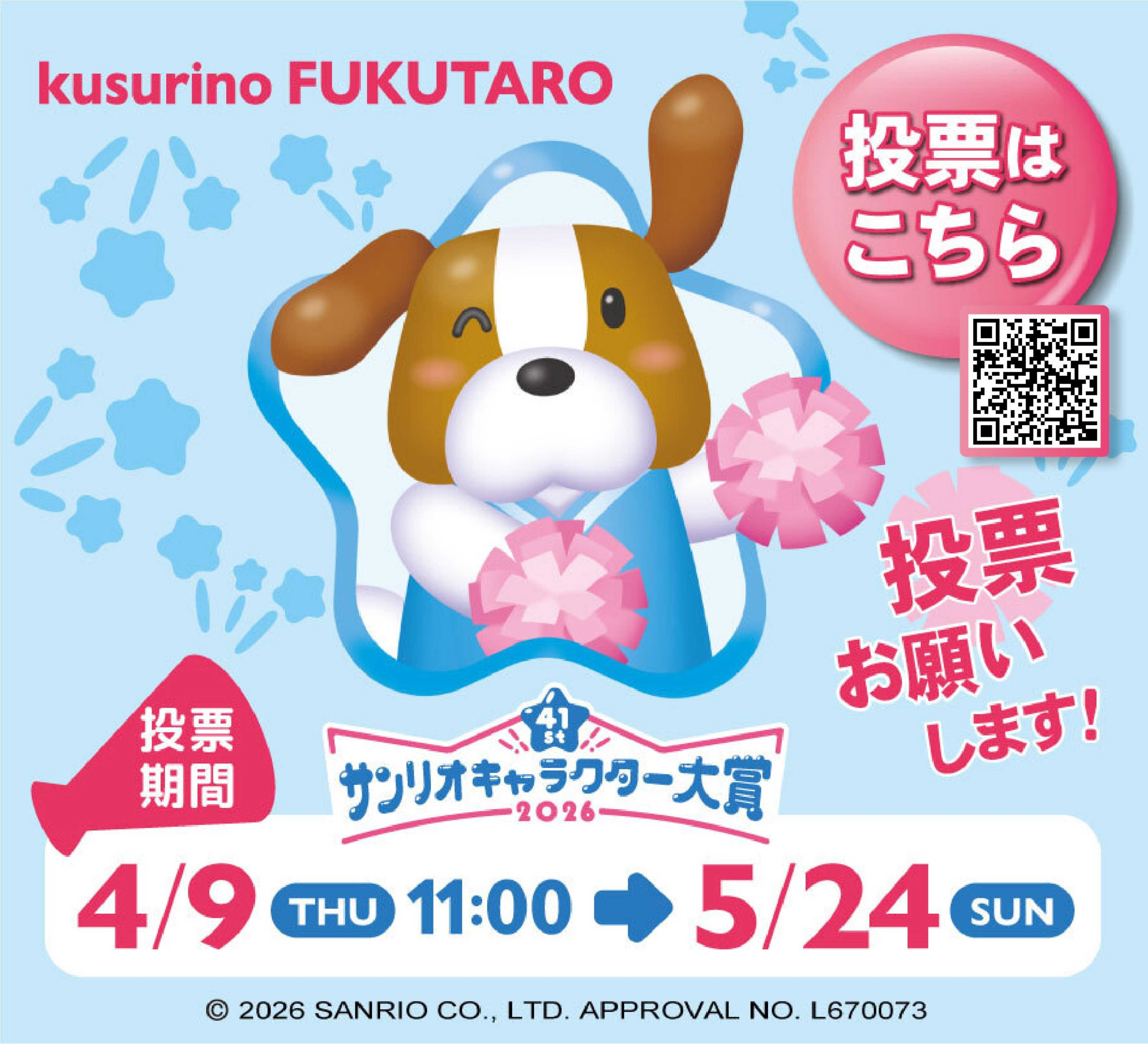 くすりの福太郎 サンリオキャラクター大賞！