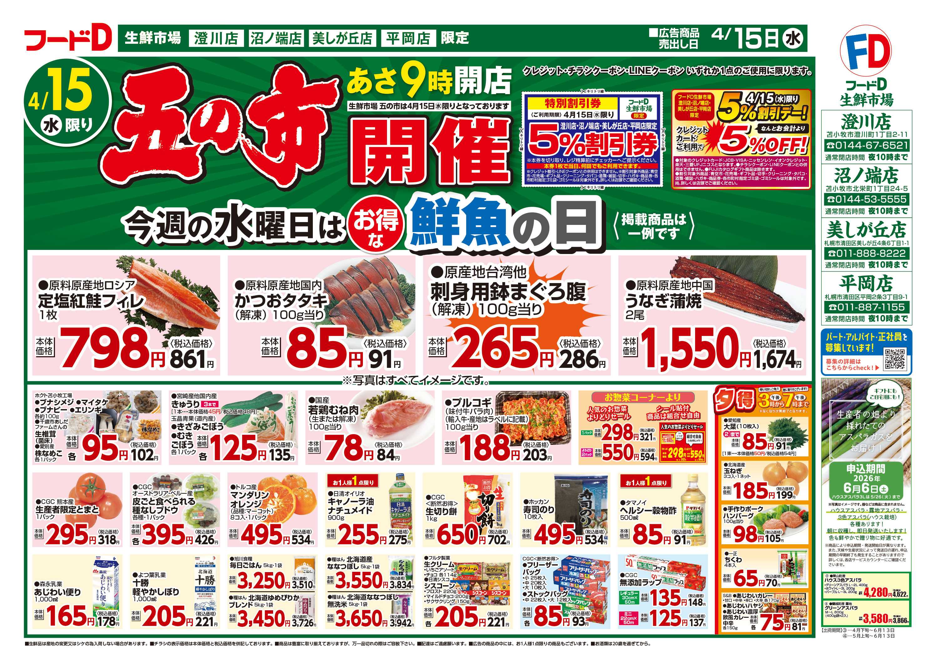 フードD 五の市