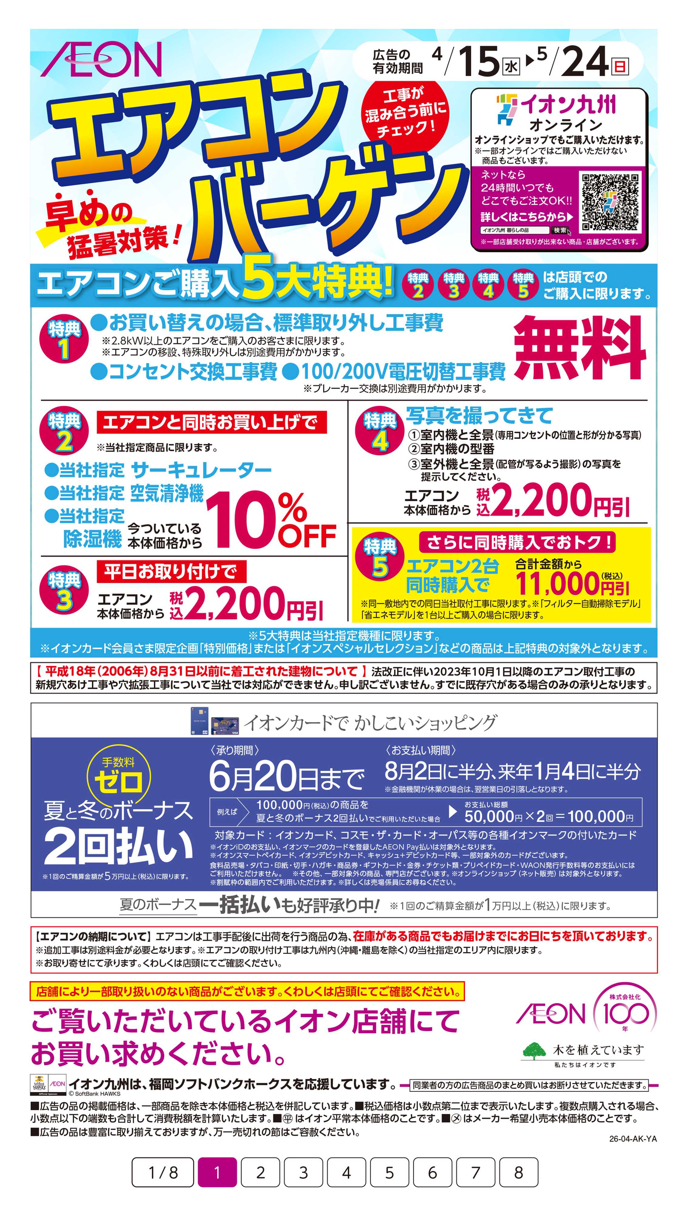 イオン エアコンバーゲン